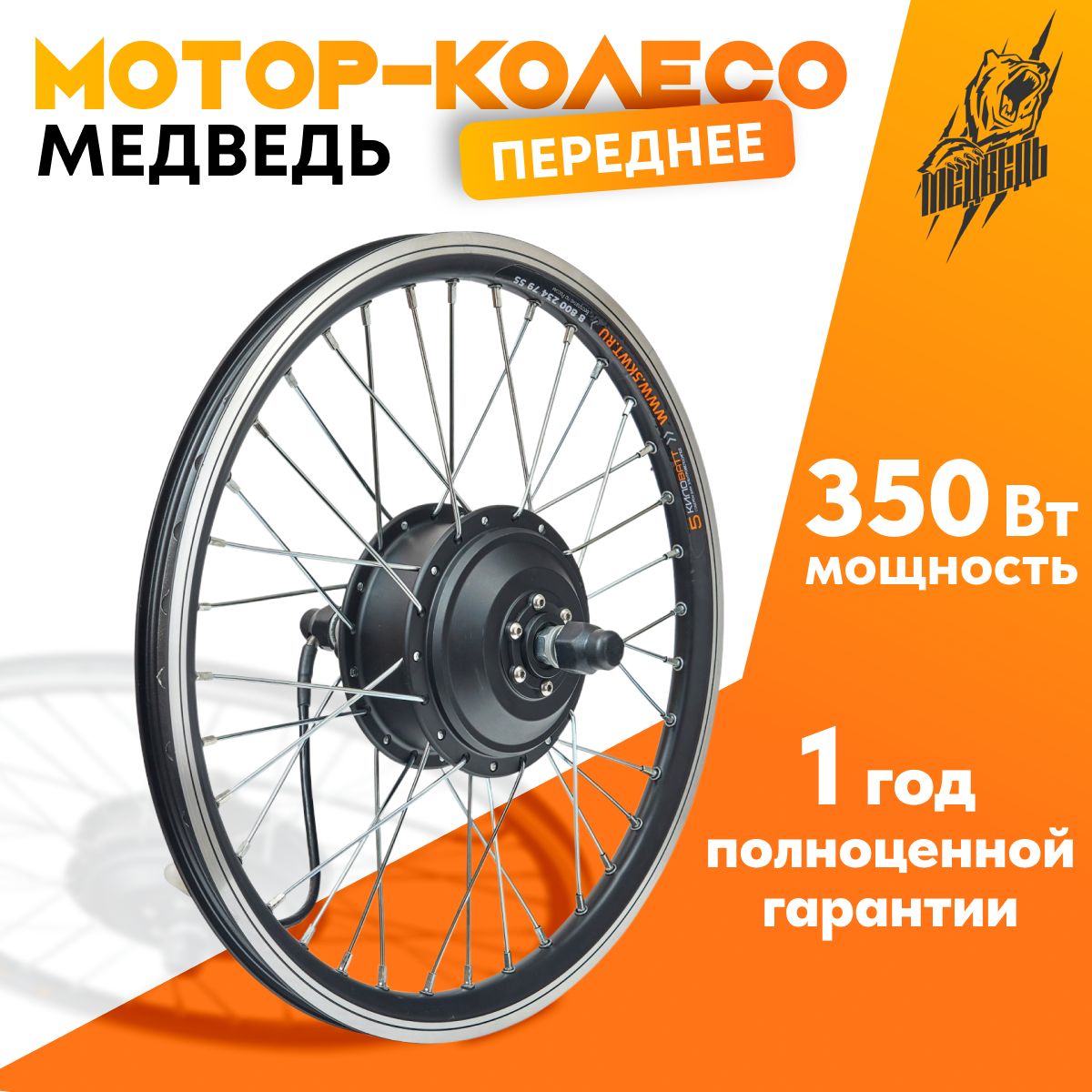 Мотор-колесо Медведь редукторное переднее 250-350Вт, 24-72В, 26"