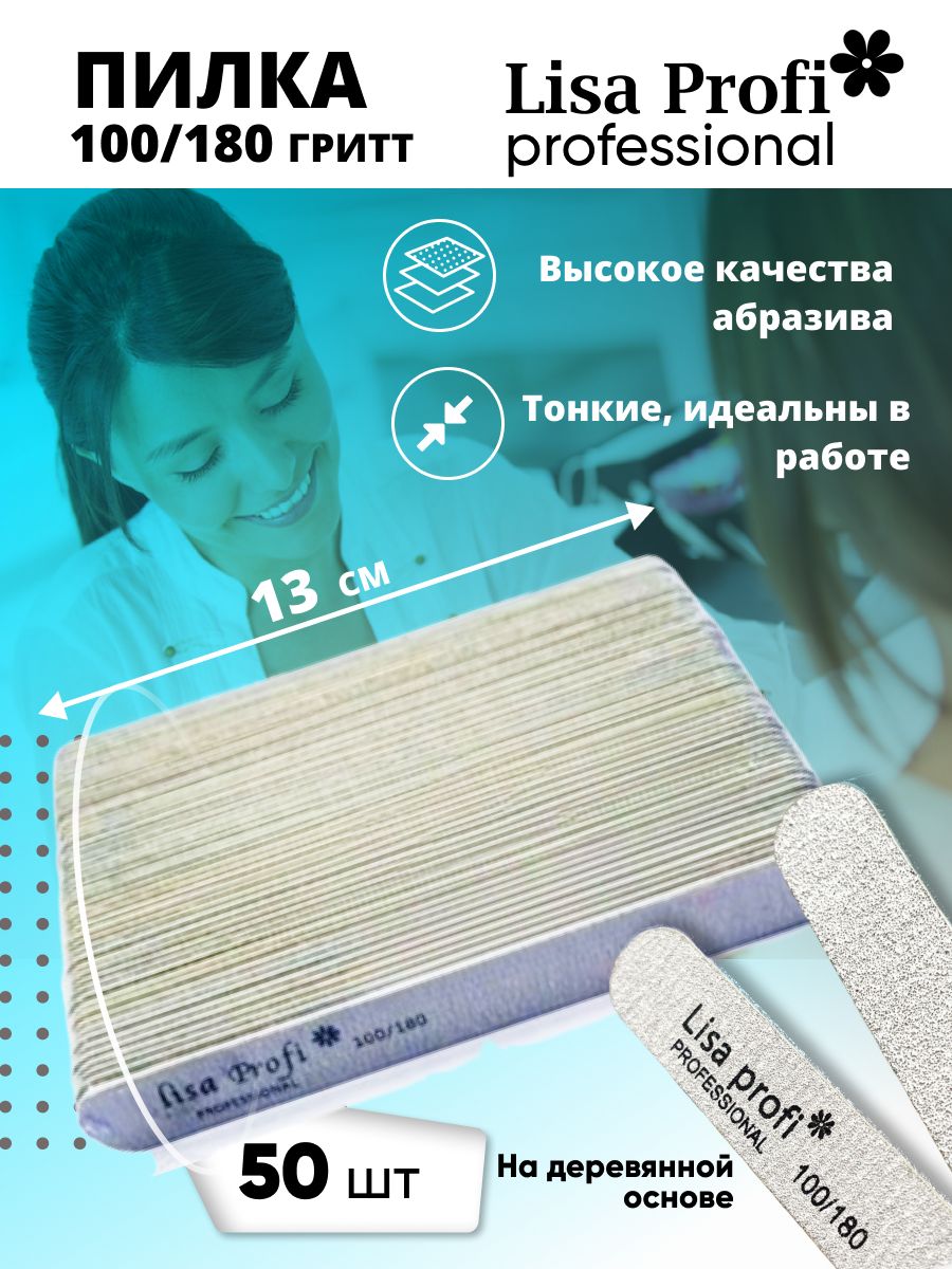 Пилки для ногтей Lisa Profi 100-180 грит, 13 см / 50 шт