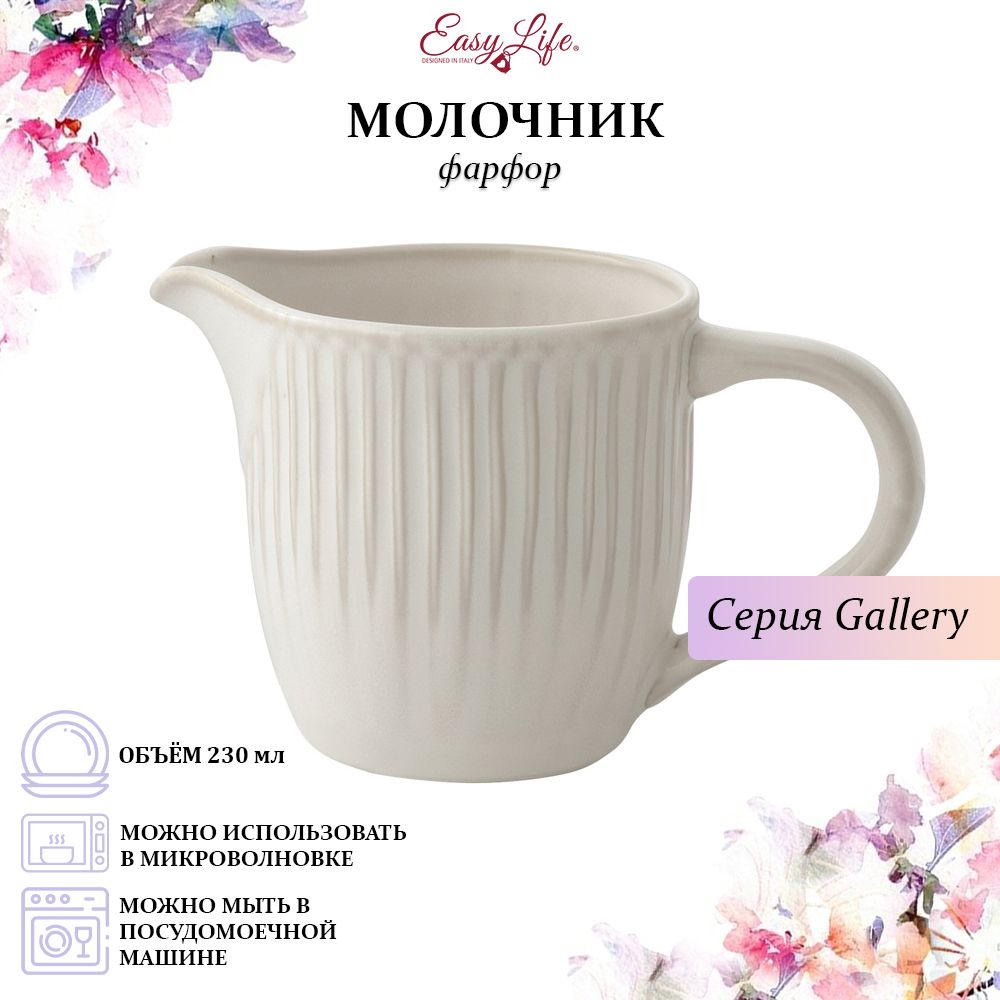 Фарфоровый молочник 230 мл. Easy Life, Gallery, белый