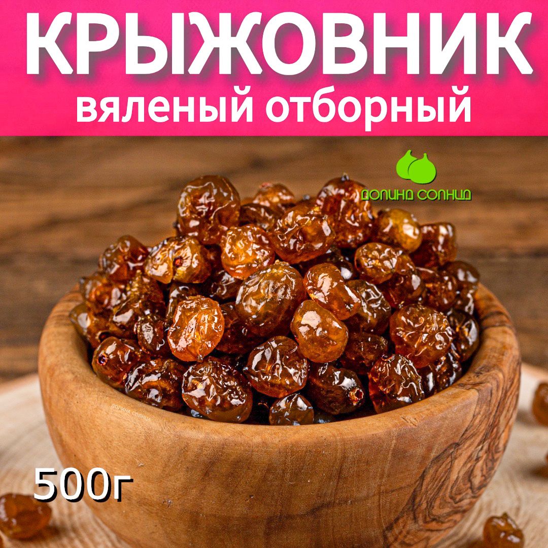 Крыжовник вяленый натуральный, 500 г