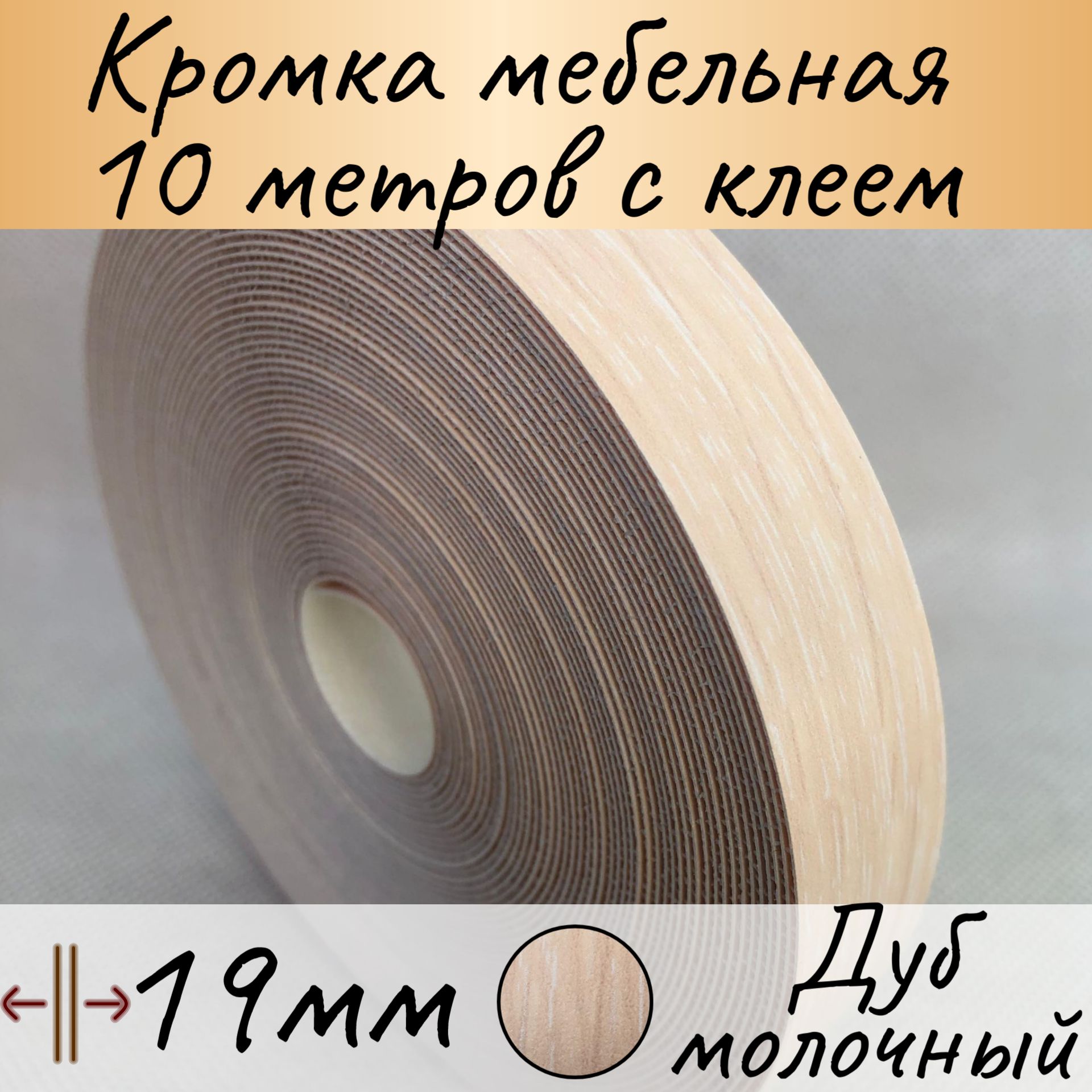 Кромка клеевая для мебели 19 мм