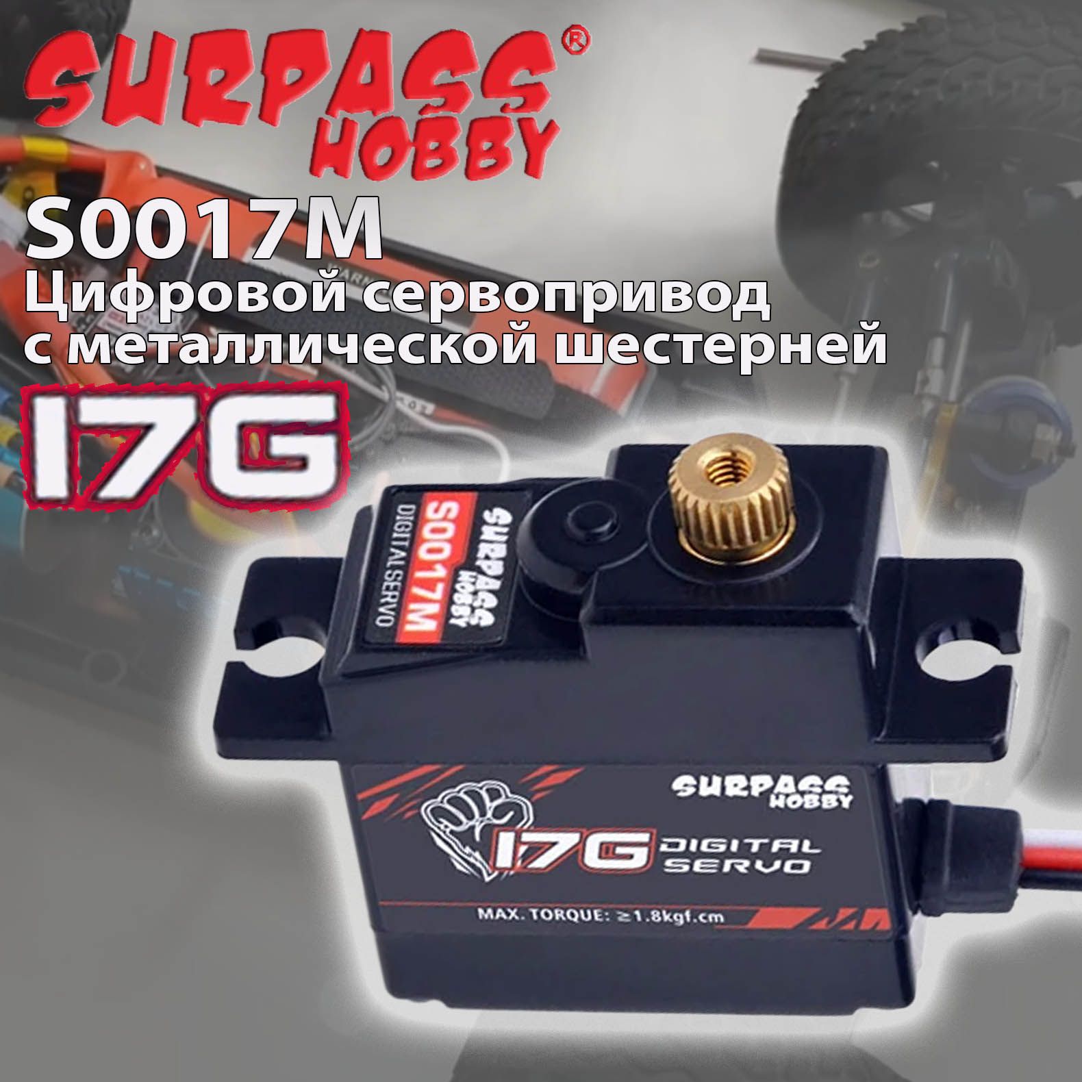 Сервопривод цифровой Surpass Hobby S0017M 17G / 1,8 кгс Servo - металлическая шестерня 4.8-6 В