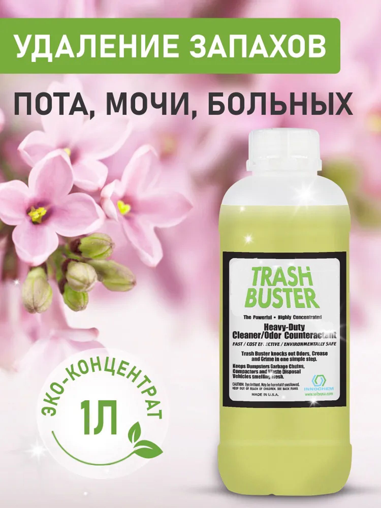 Нейтрализатор любых запахов Trash Buster (Трэш Бастер) от Innochem пота на  одежде, мочи, лежачих больных. Дезинфицирующий. Без хлора. Эко-концентрат  ...