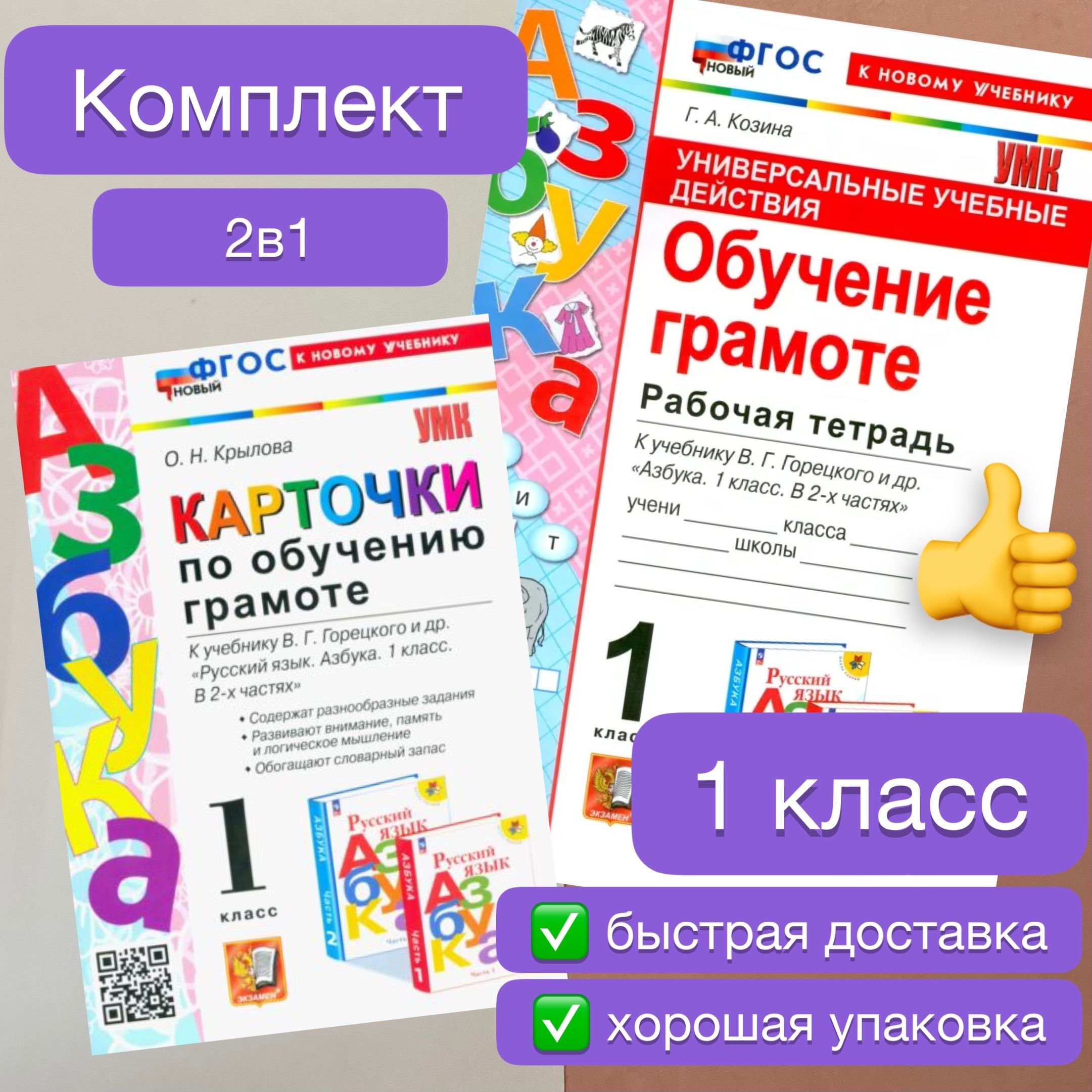 Обучение грамоте. 1 класс. Рабочая тетрадь. К учебнику В.Г. Горецкого и др.  Русский язык. Азбука. 1 класс. В 2-х частях. Универсальные учебные  действия. Карточки. Крылова. Козина. УМК. ФГОС Новый. К новому учебнику. |