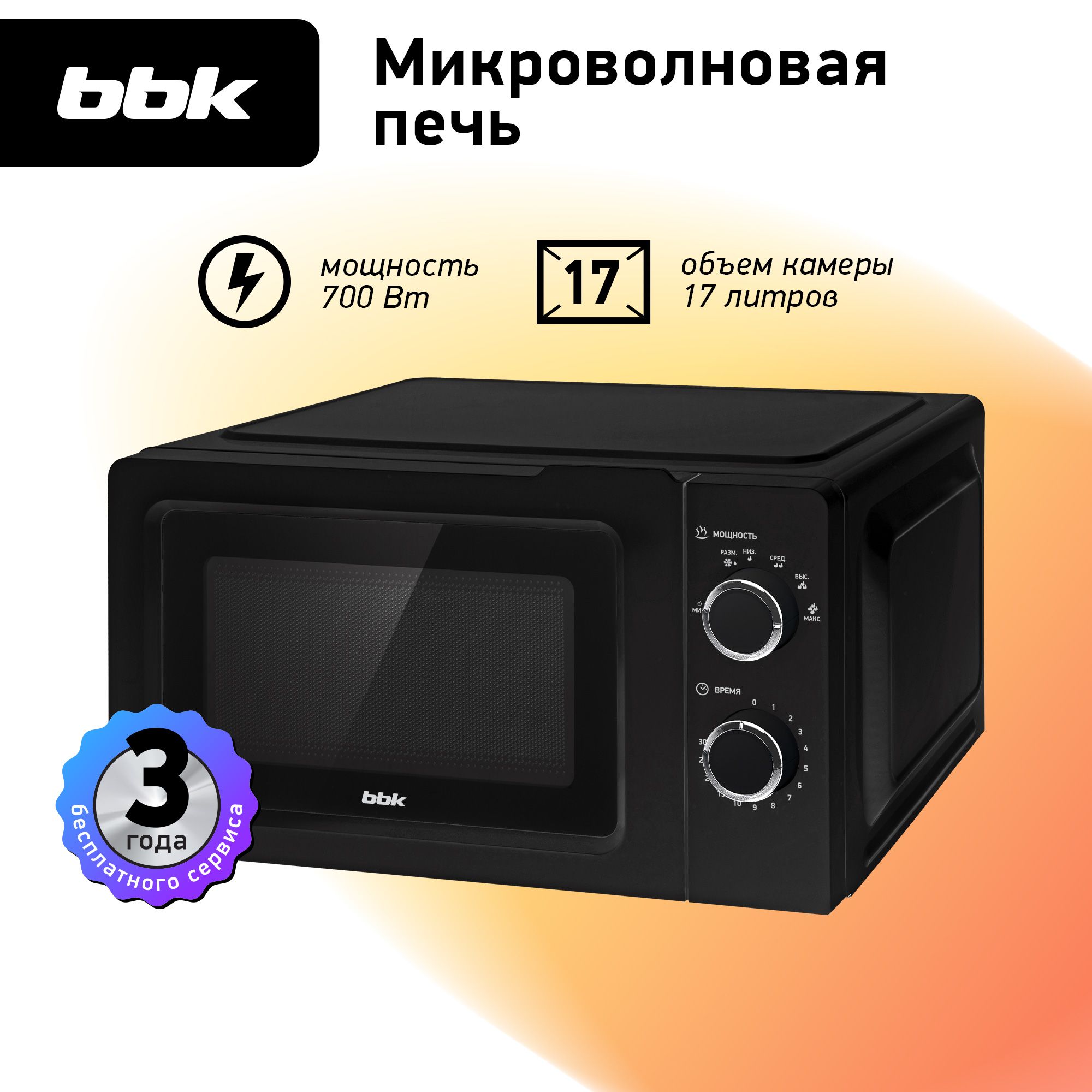 Микроволновая печь BBK 17MWS-760M/B черный, объем 17 л, мощность 700 Вт