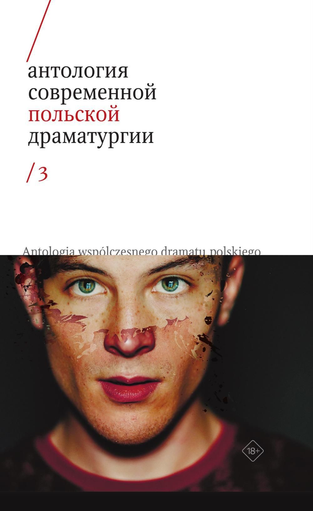 Антология современной польской драматургии 3