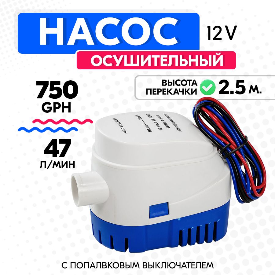 Насос осушительный автоматический 47 л/мин (трюмная помпа) для воды, 750 GPH