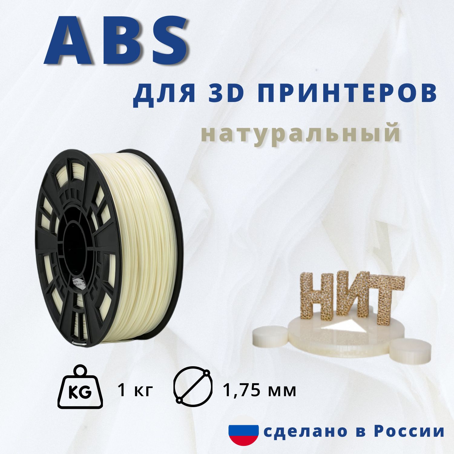 Пластикдля3Dпечати"НИТ",ABSнатуральный1кг.