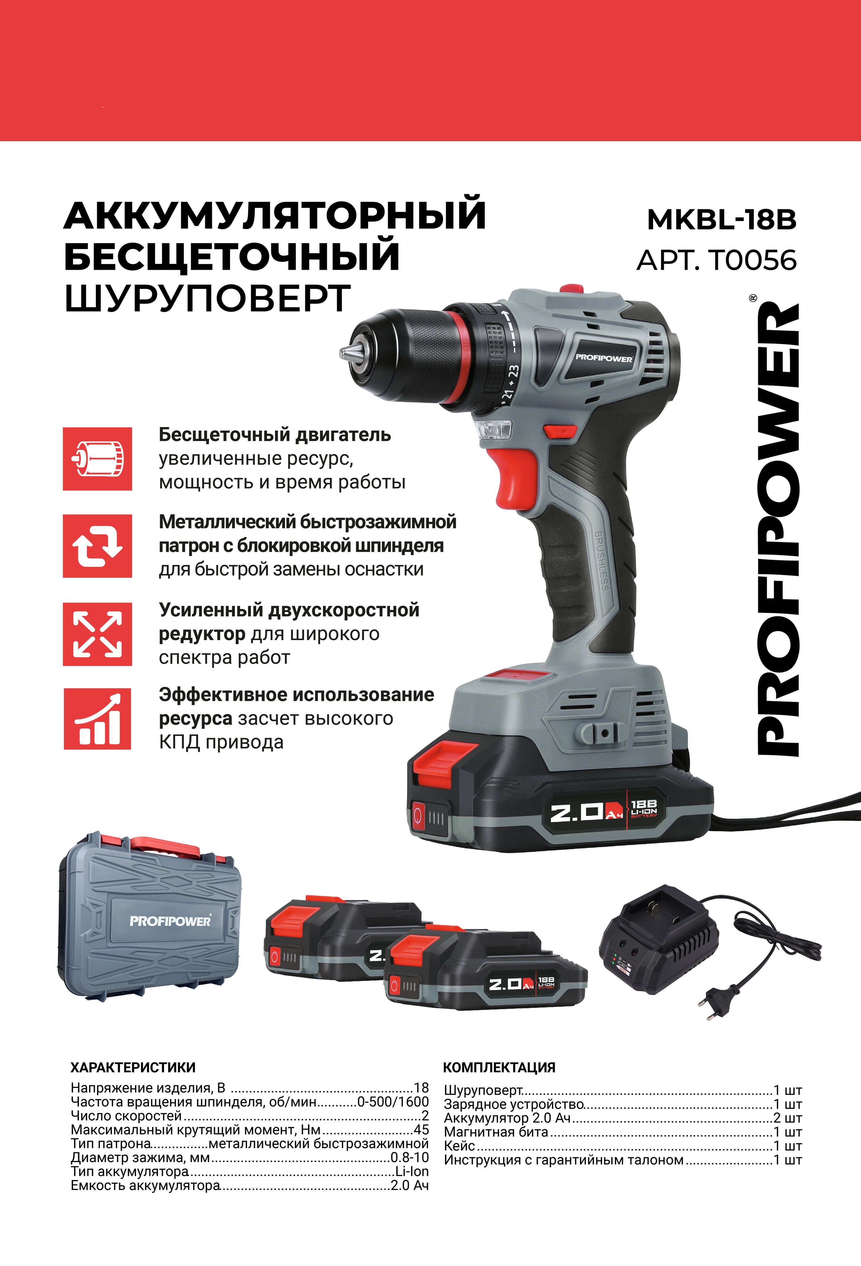 T0056 Шуруповерт аккумуляторный бесщеточный Profipower MKBL-18В, 18В