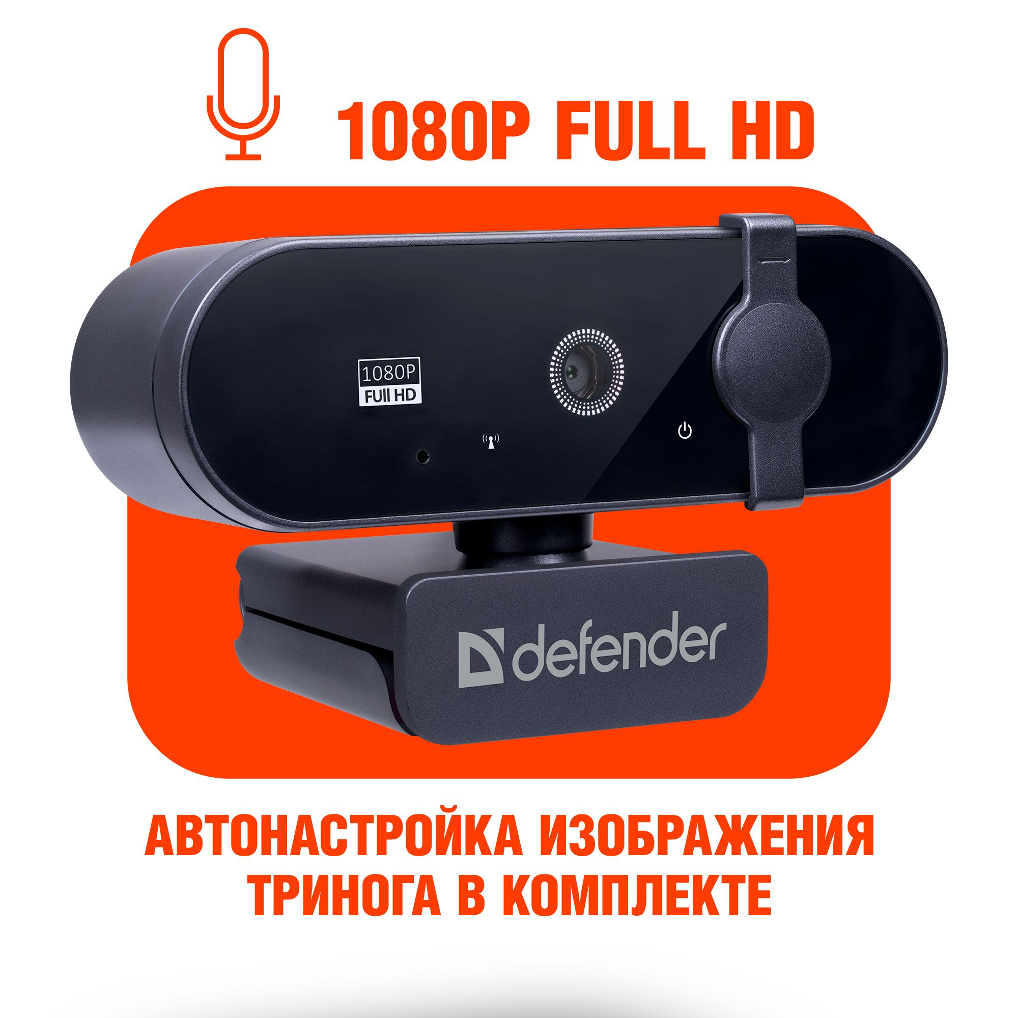 Веб-камераDefenderG-lens25801080pFullHD2МПдлякомпьютераиноутбукаавтофокусвстроенныймикрофонштатив