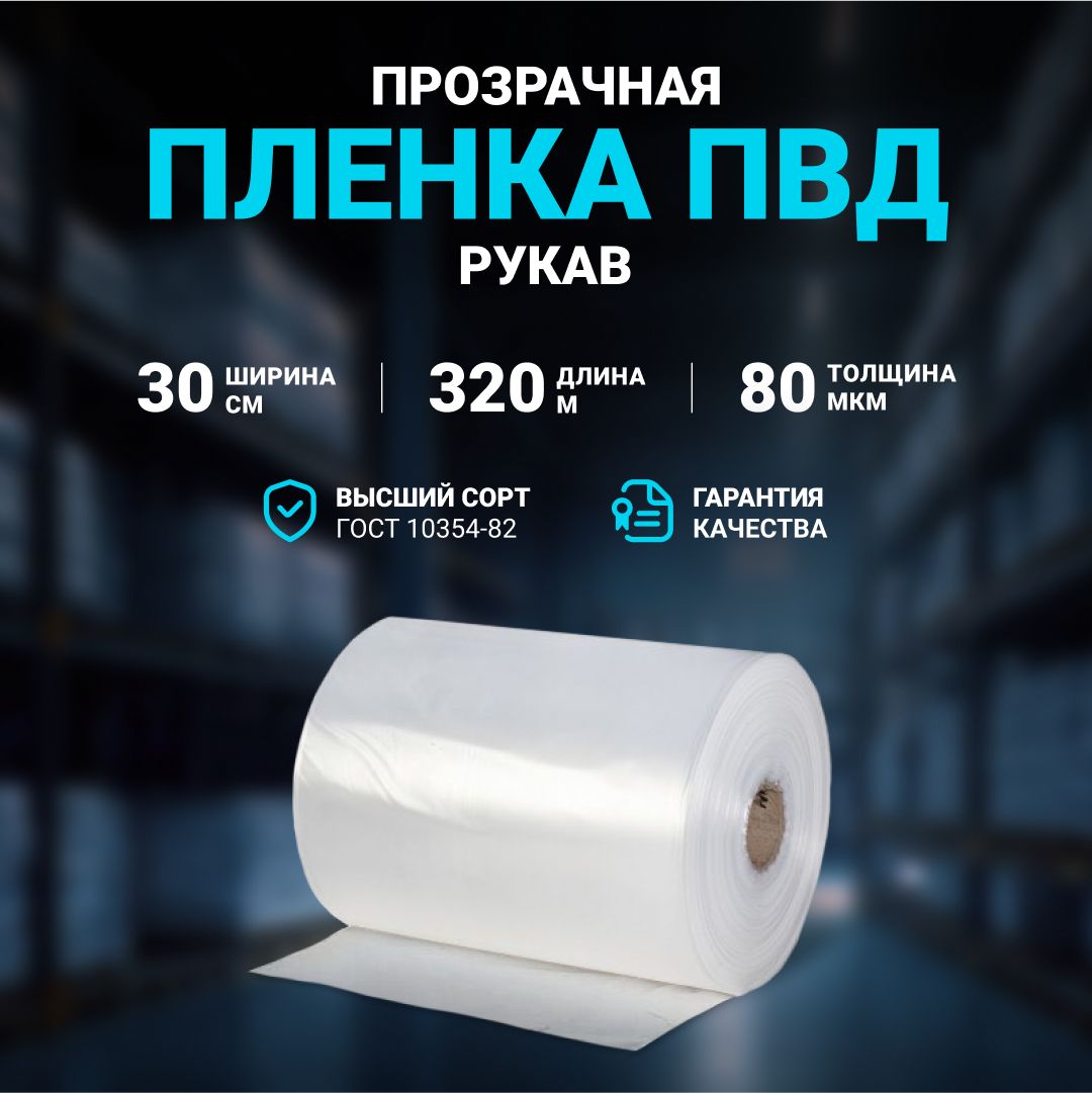 Плёнка упаковочная ПВД рукав прозрачный 30см, плотность 80 мкм, длина 320 м.