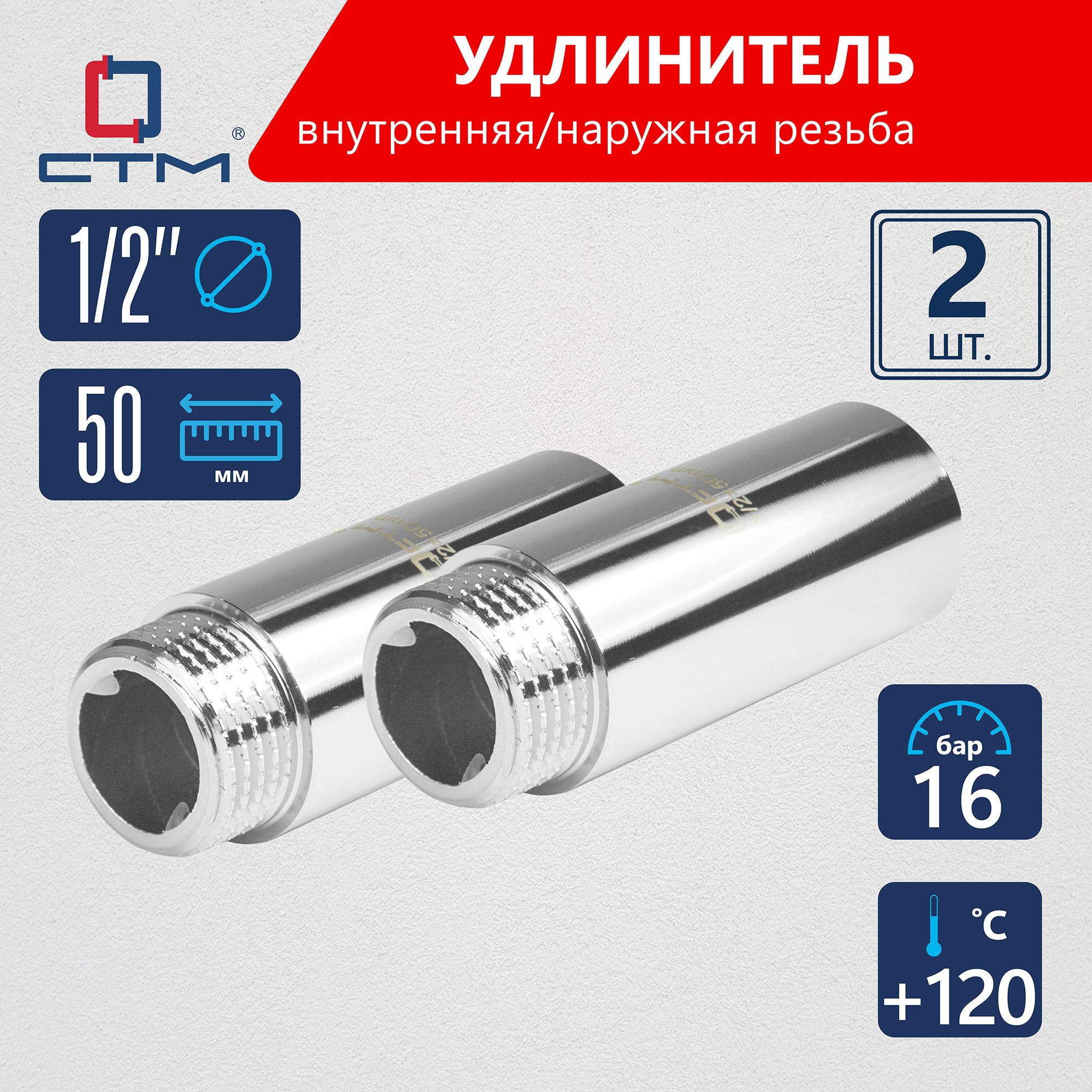 Удлинительтрубы1/2"г/шx50ммCTM(2шт.)