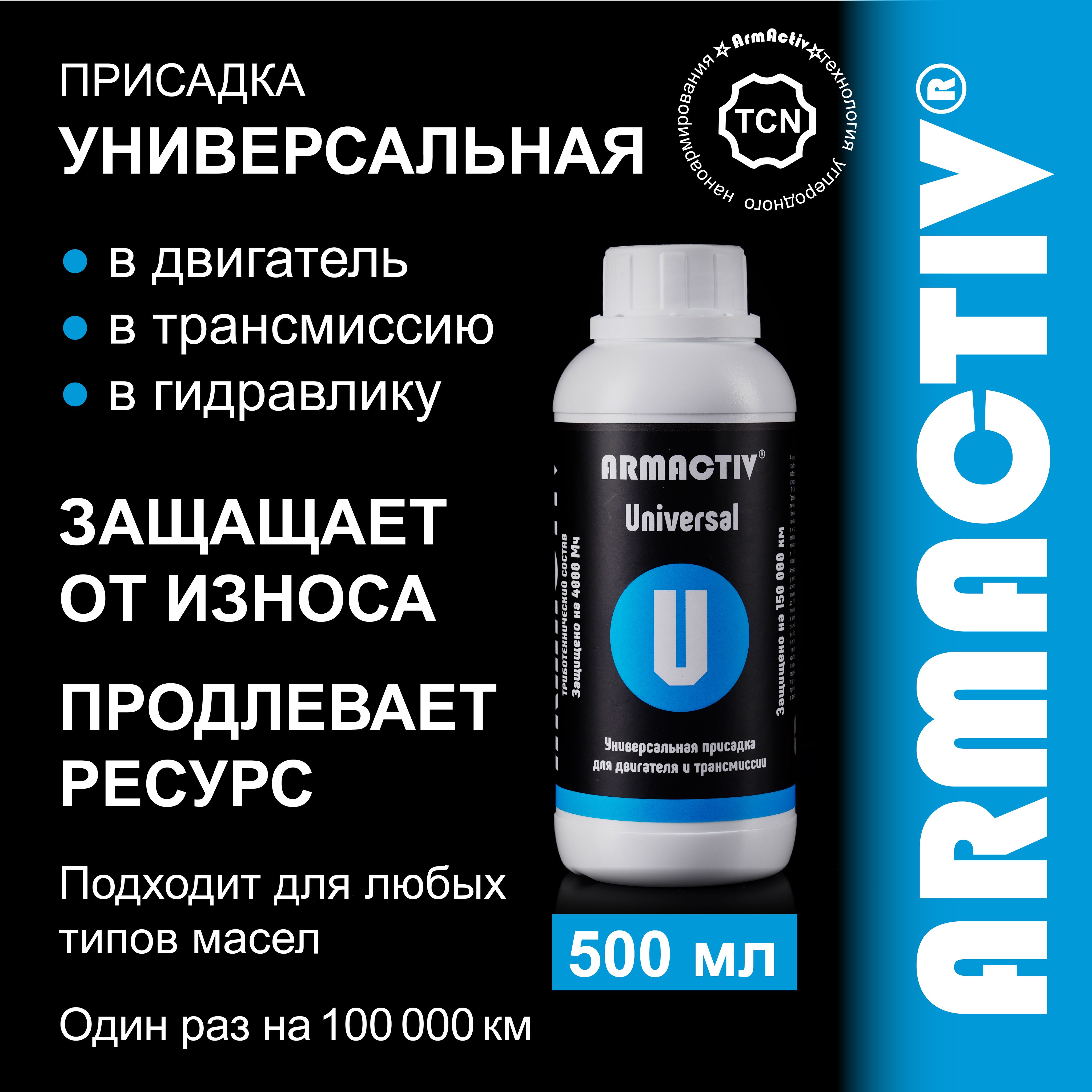 Универсальная присадка в масло ArmActiv Universal, для защиты от износа и продления ресурса, 500мл