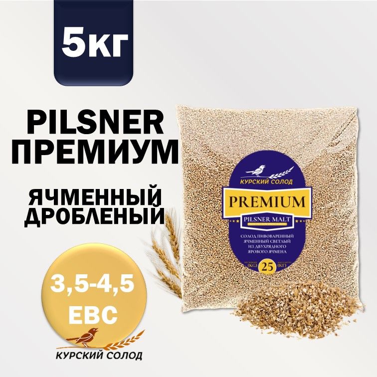 КурскийсолодячменныйдробленыйсветлыйPilsnerПРЕМИУМ,5кг