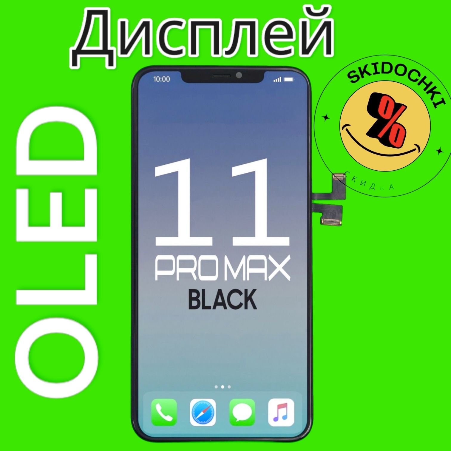 ДисплейдляiPhone11ProMaxOLEDвсборестачскриномчёрный