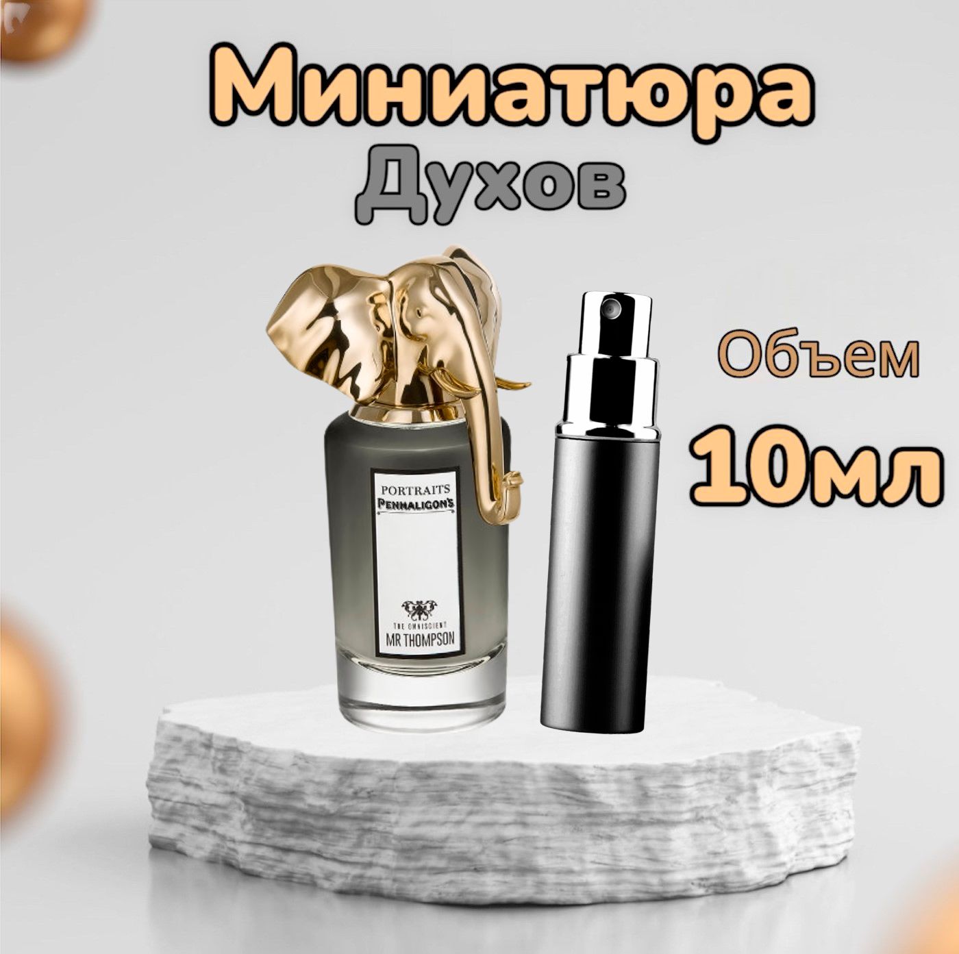 Вода парфюмерная Penhaligon's The Omniscient Mister Thompson 10 мл 10 мл