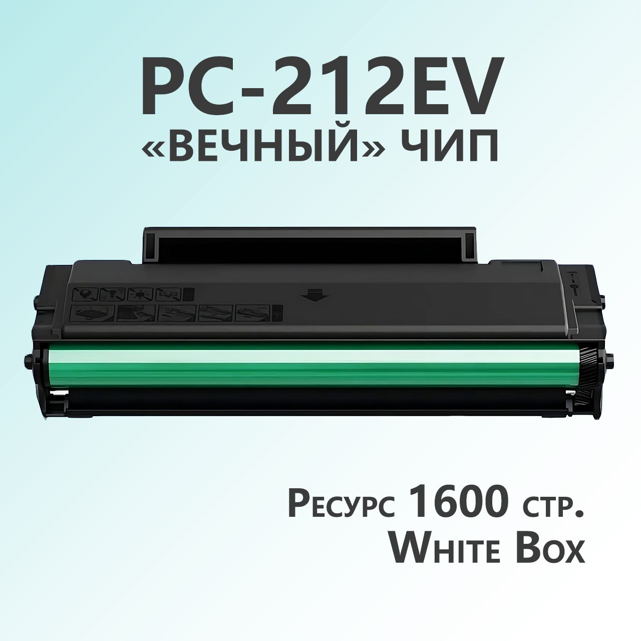 Картридж PC-212EV / PC-212 ВЕЧНЫЙ ЧИП для P2502/P2502W/M6502/M6502W/M6552NW, White Box