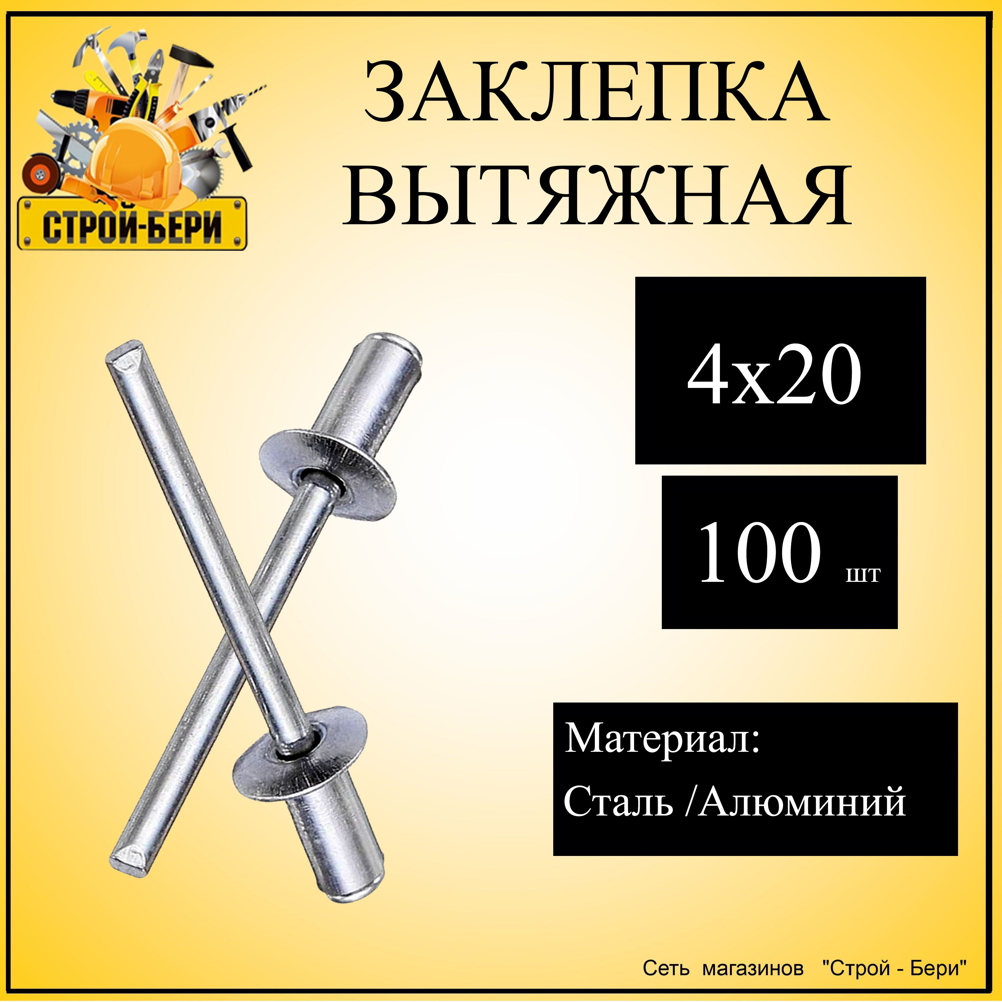 Заклепка 4 x 20 мм 100 шт.