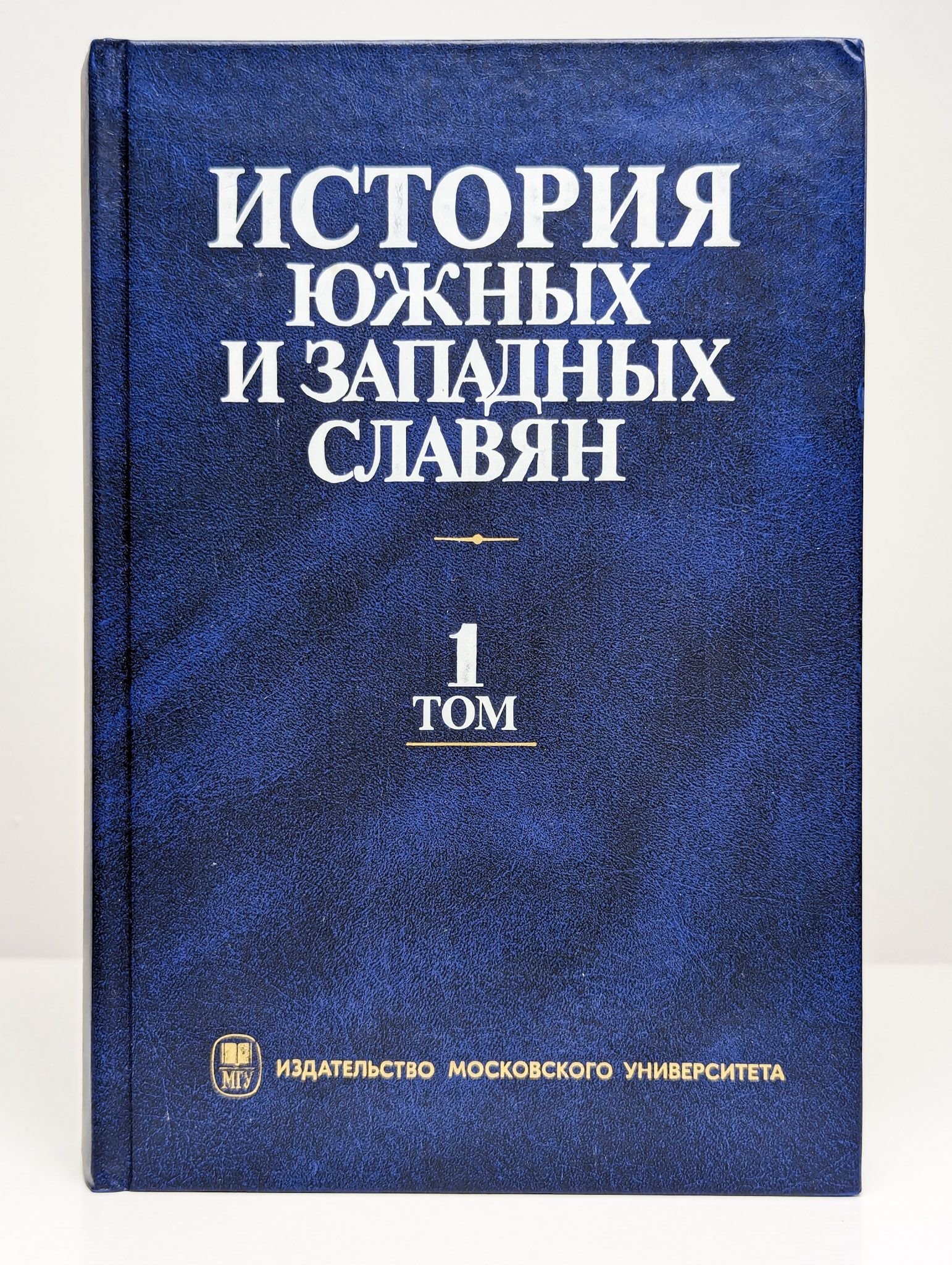 История южных и западных. Книги по истории южных славян. история южных и западных славян. история южных и западных славян том 1 и том 2. история южных и западных славян учебник.
