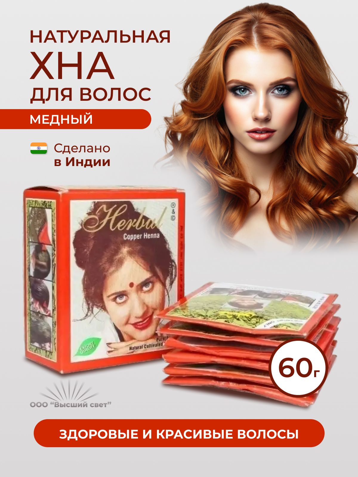 Хна медная для волос натуральная Индия Herbul 60 гр.