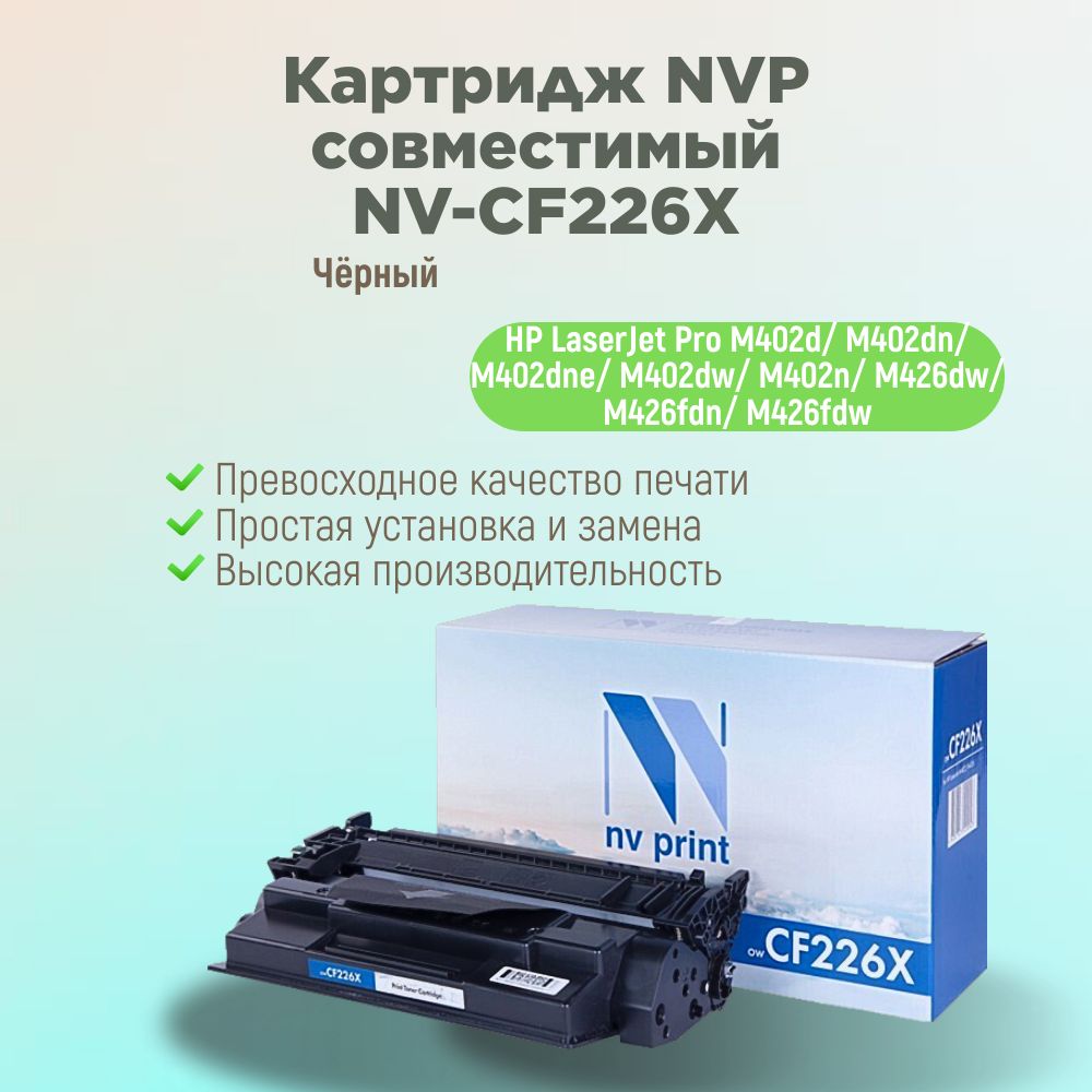 NVPrintКартриджNV-CF226X,совместимый,Черный(black),1шт