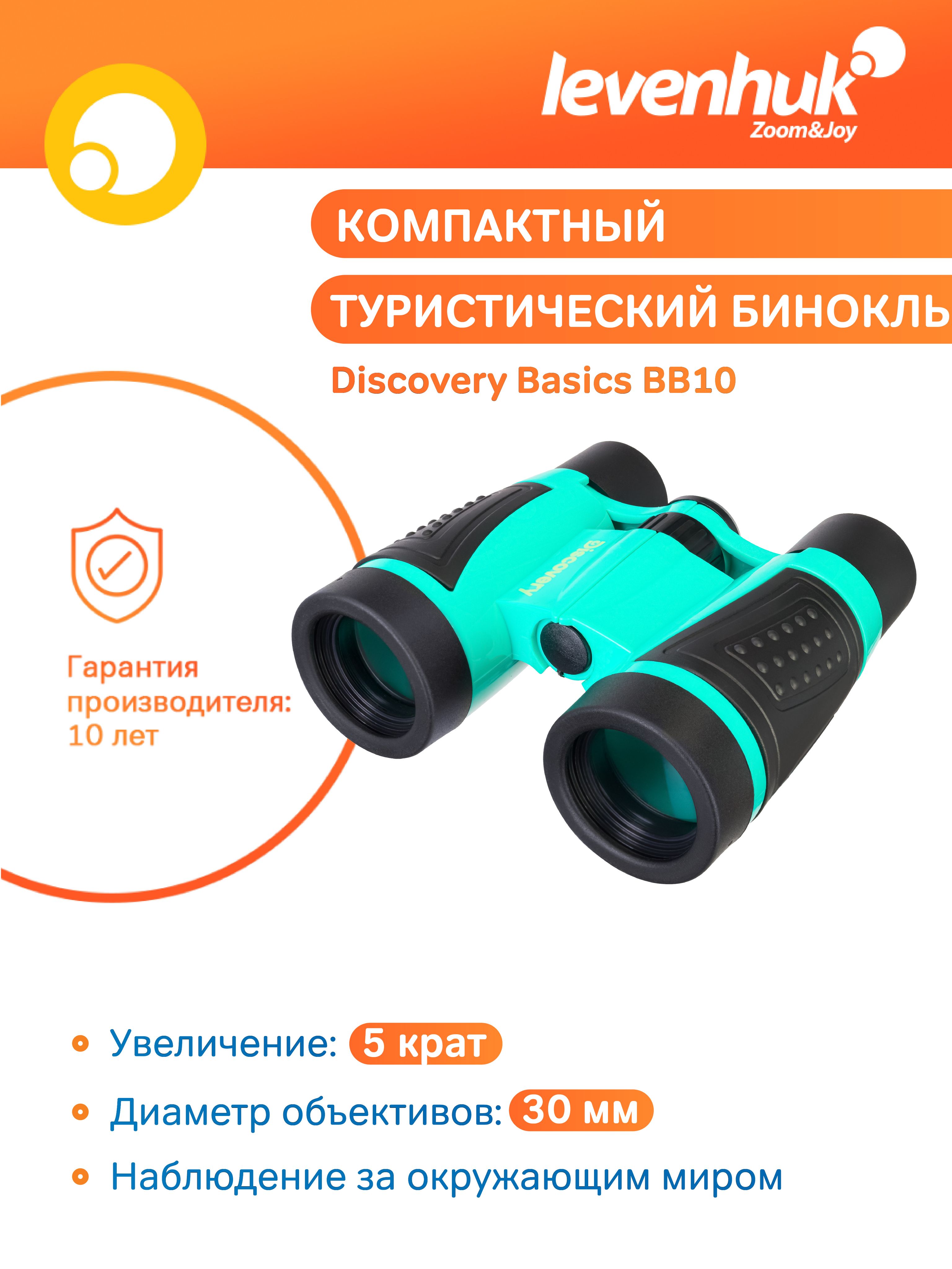 Туристический/детский бинокль Levenhuk Discovery Basics BB10