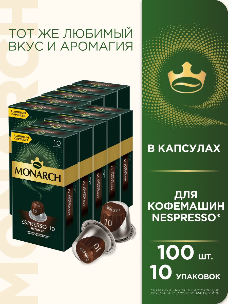 Кофе в капсулах Monarch Espresso № 10 Intenso, набор для кофемашины Nespresso, 100 шт