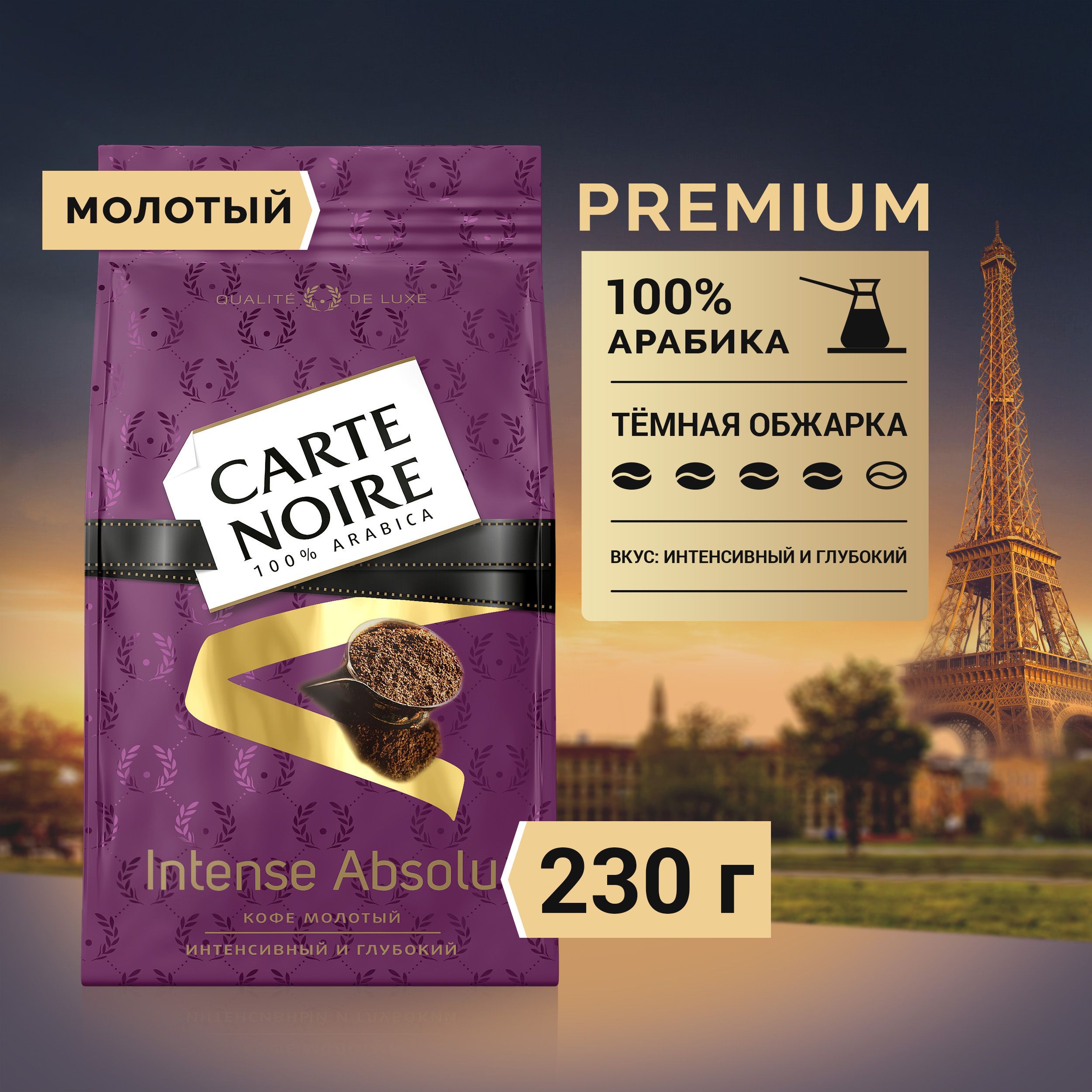 Кофе молотый Carte Noire Intense Absolu, 230 г