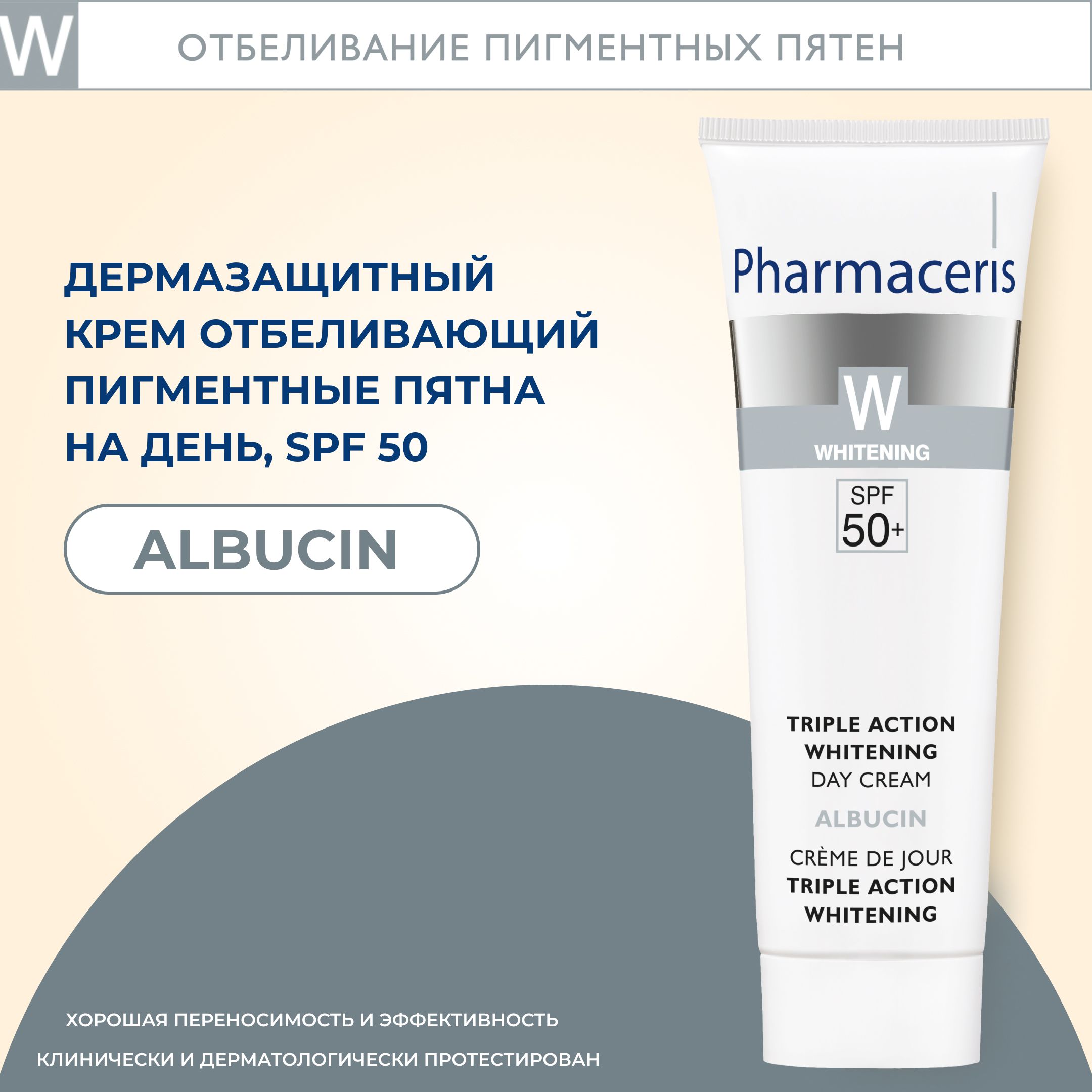 Pharmaceris W Дневной крем SPF50+ Albucin, 30 мл