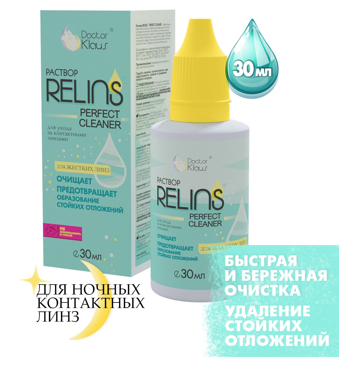 РаствордляжёсткихлинзRELINSPerfectCleaner30мл