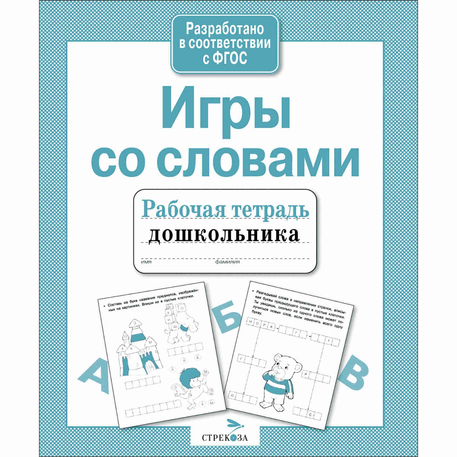 тетрадь дошкольника игры со словами (99) фото