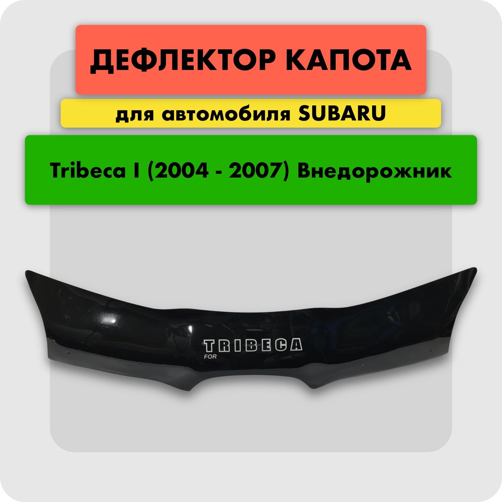 Дефлектор капота (Мухобойка) на SUBARU TRIBECA B9 2005-2008, отбойник на капот Субару Трибека