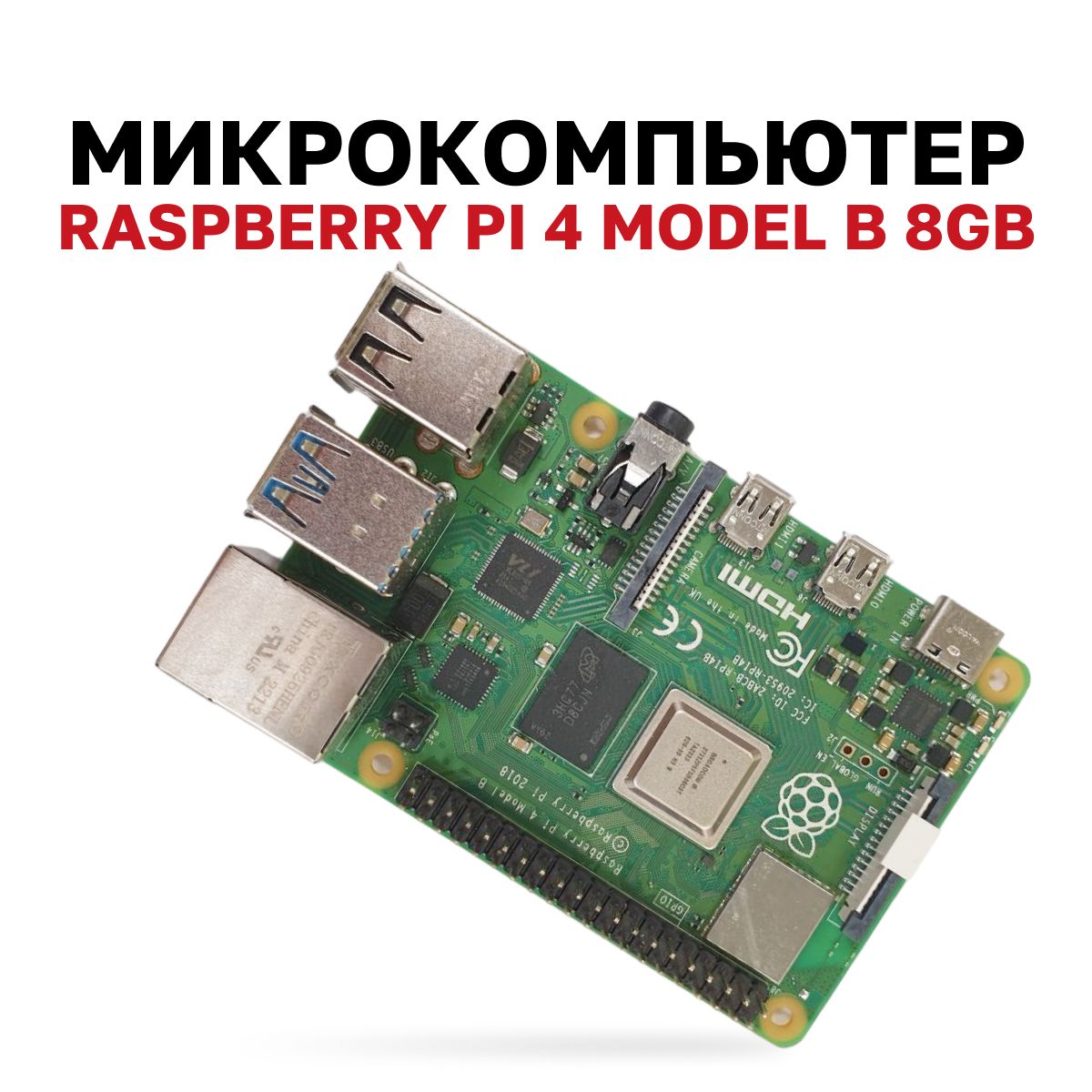 МикрокомпьютерRaspberryPi4modelB8Gb