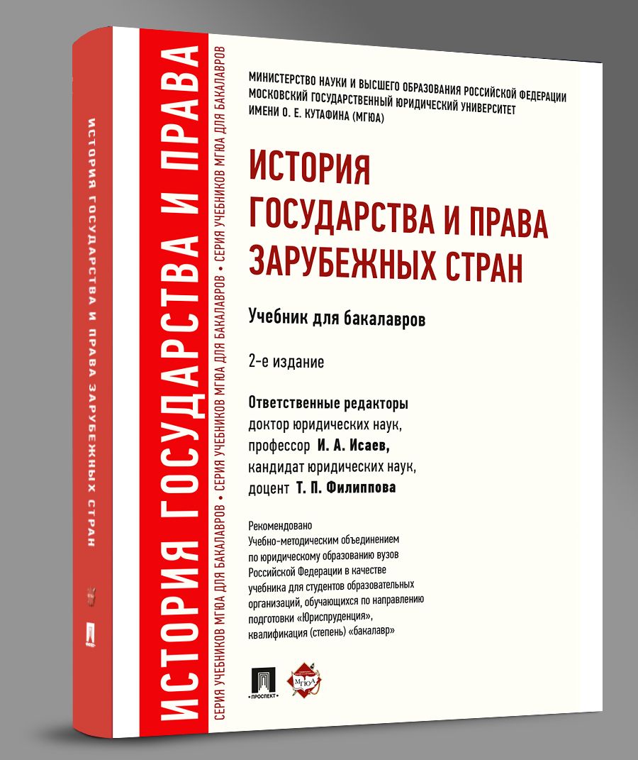 История государства и права зарубежных стран.-2-е изд. | Филиппова Татьяна Петровна, Исаев Игорь Андреевич