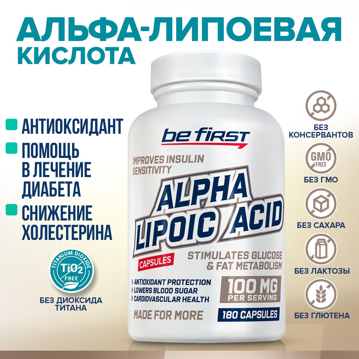 Альфалипоеваякислота100мгBeFirstAlphaLipoicAcid100mg180капсул/ALA,антиоксидантбад,липоеваякислотадетоксдляпохудения