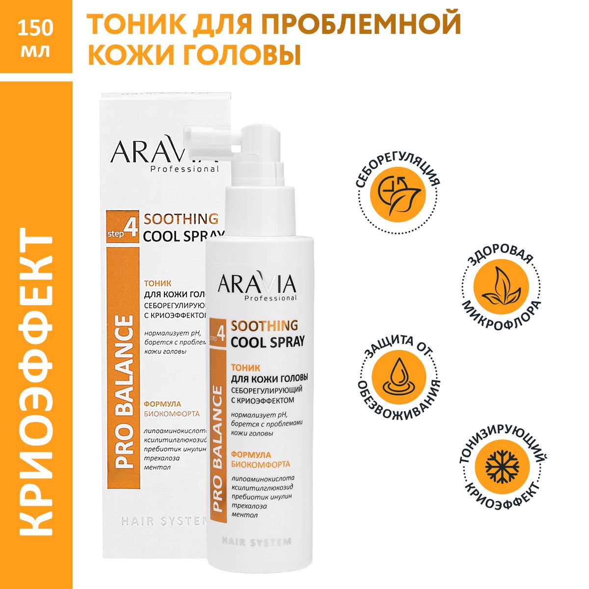 ARAVIA Professional Тоник для кожи головы себорегулирующий с криоэффектом Soothing Cool Spray, 150 мл