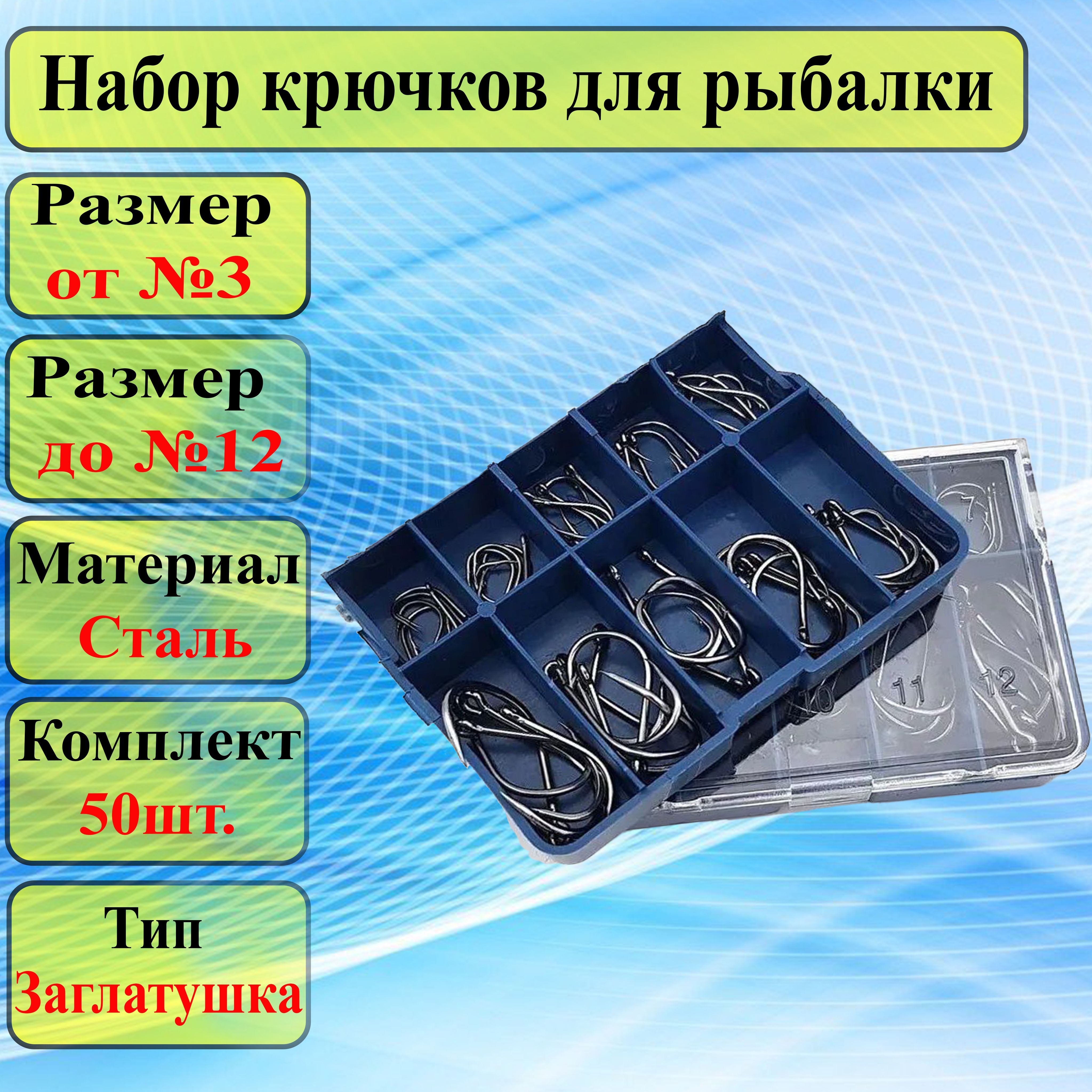 Наборкрючковдлярыбалки50шт/упаковке,от№3до№12.десятьвидовпопятькрючков.