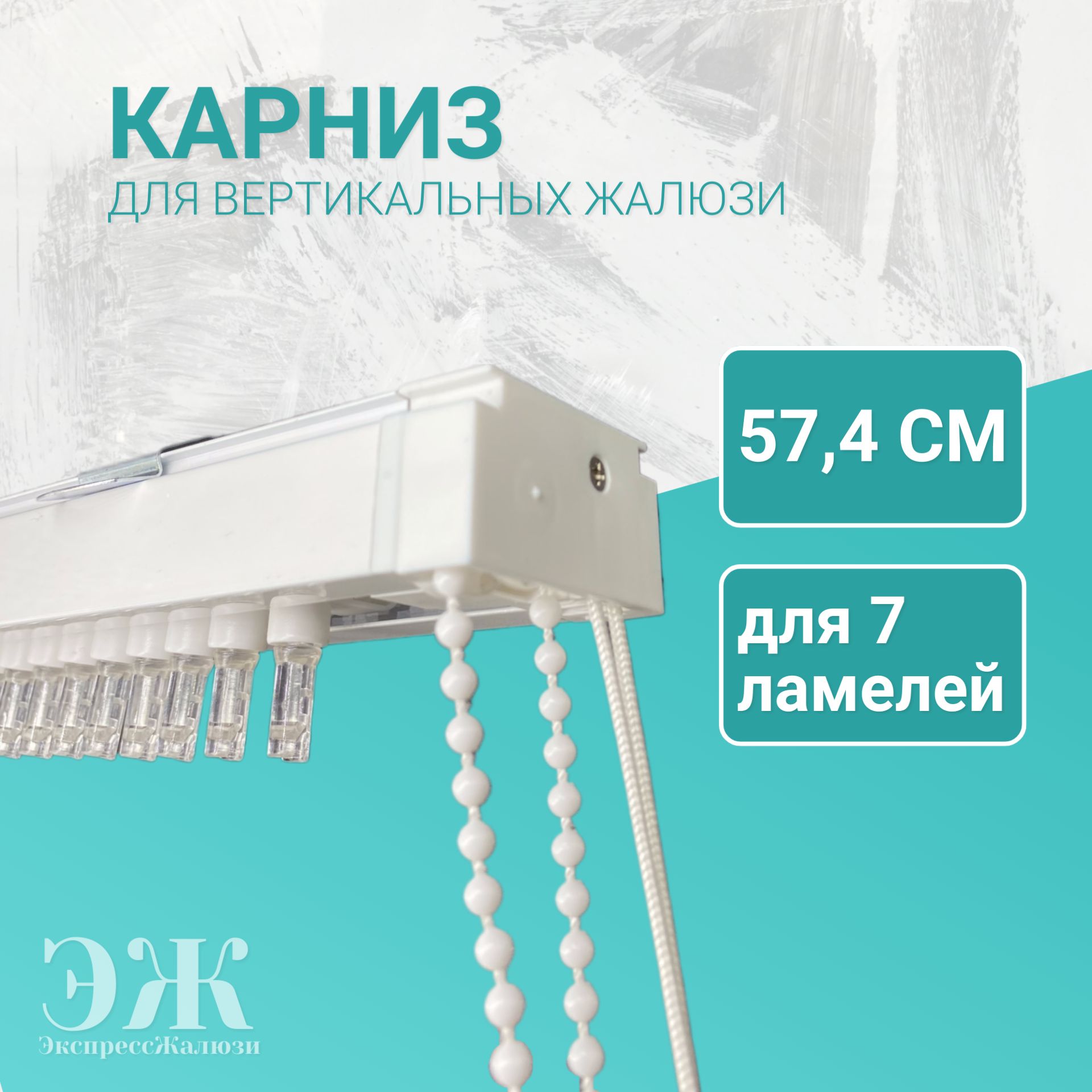 Карниз для вертикальных жалюзи 180 см