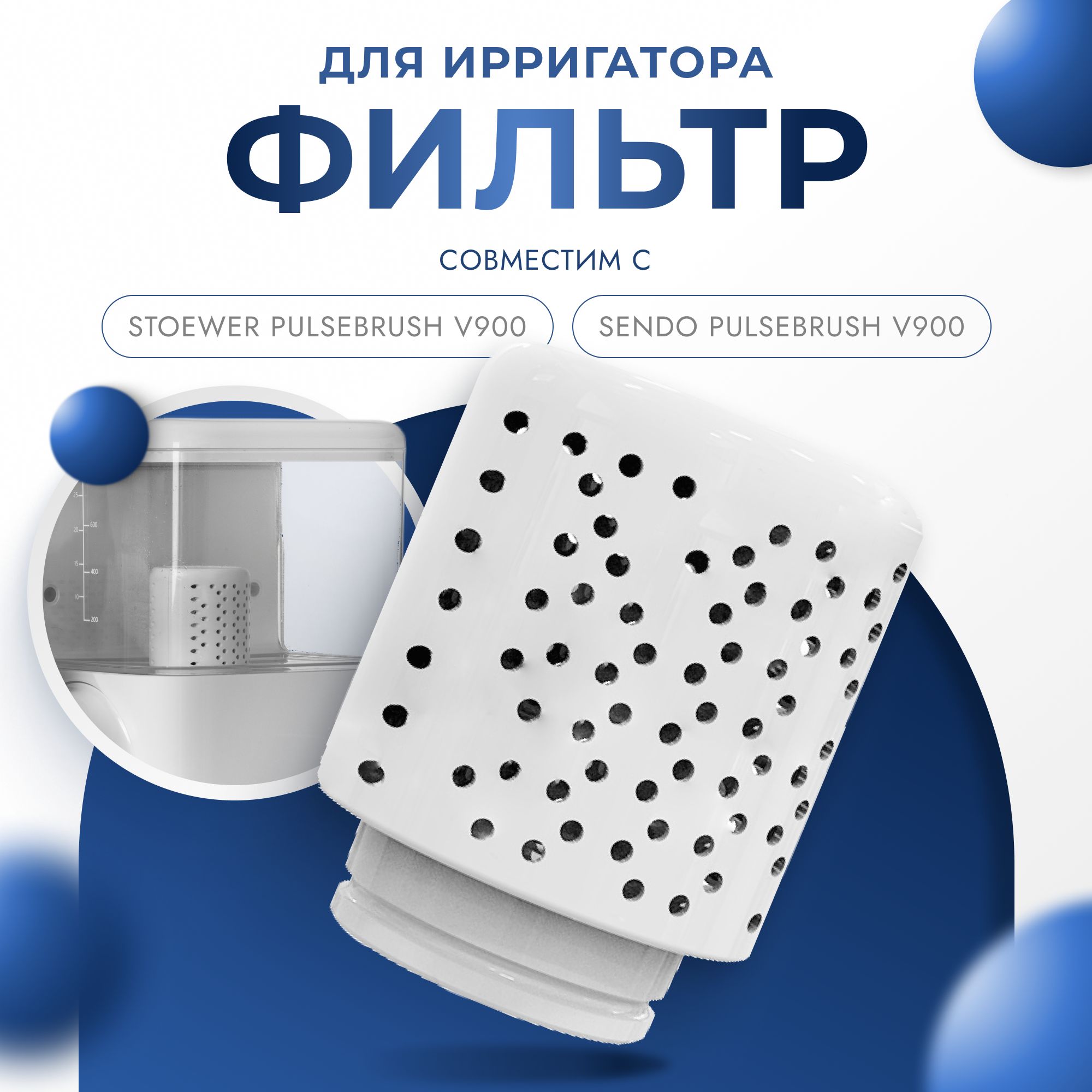 Фильтр для ирригатора STOEWER ШТОЕР V900