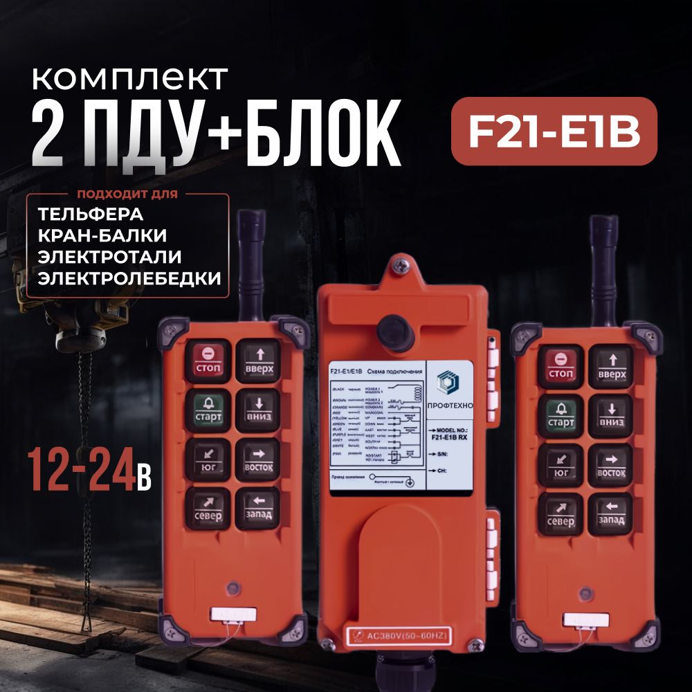 Комплект 2 ПДУ+блок F21-E1B 6 кнопок для тельфера, кран-балки, электролебедки, электротали, 12-24В