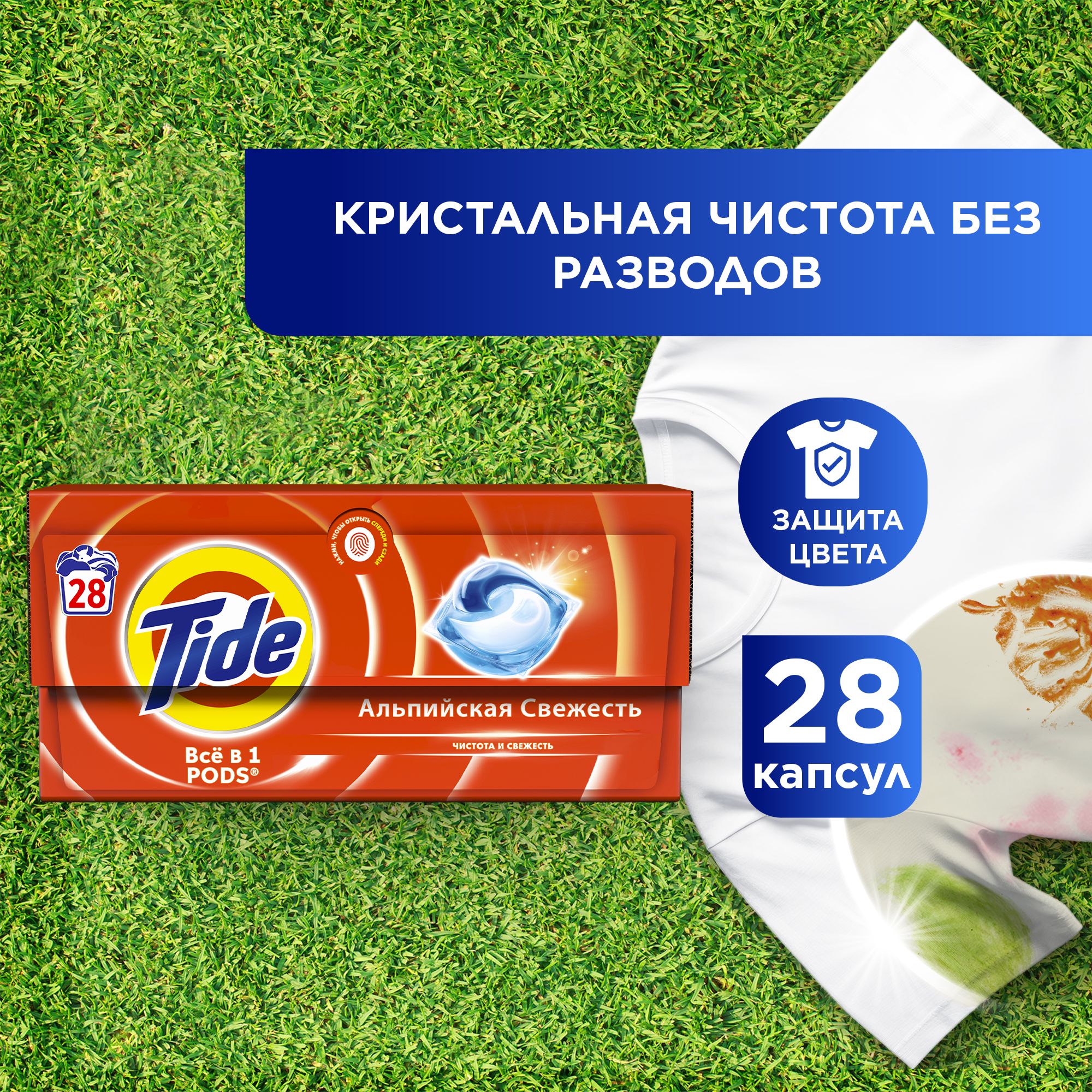 Капсулы для стирки белья Tide Альпийская Cвежесть 28 шт - купить с  доставкой по выгодным ценам в интернет-магазине OZON (1269611585)