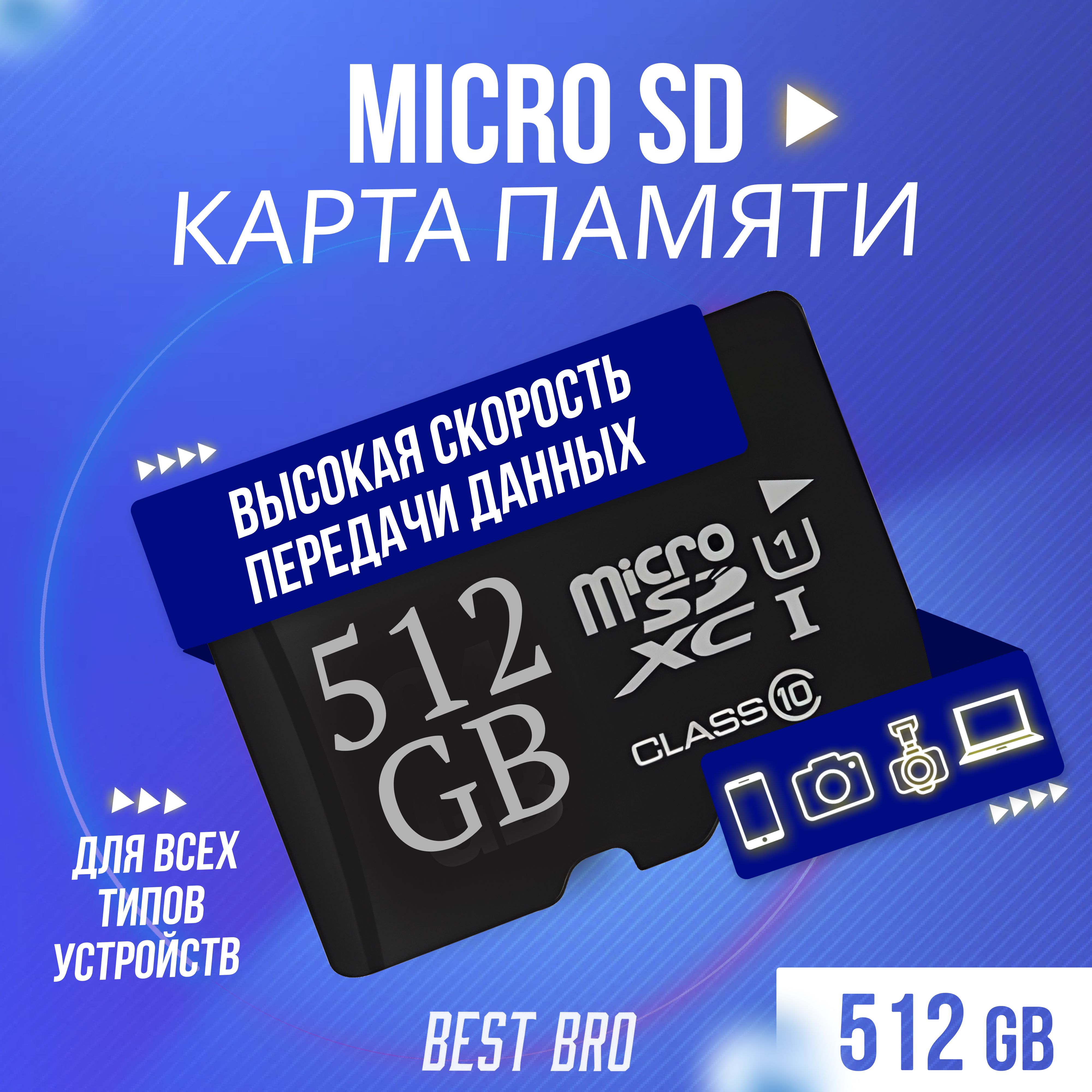 КартапамятиmicroSD512ГБ