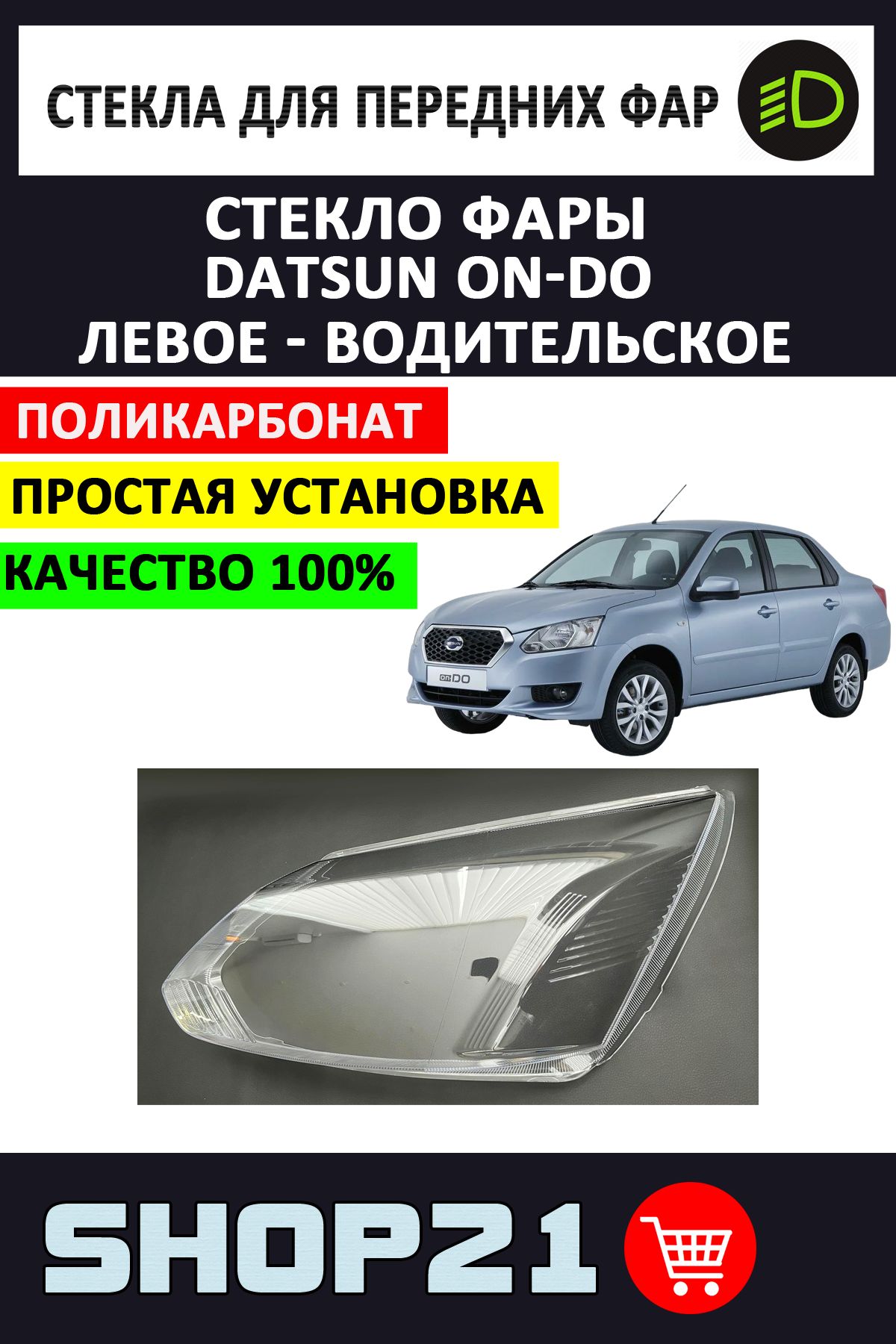 Стекло фары Datsun On-Do (Левое)