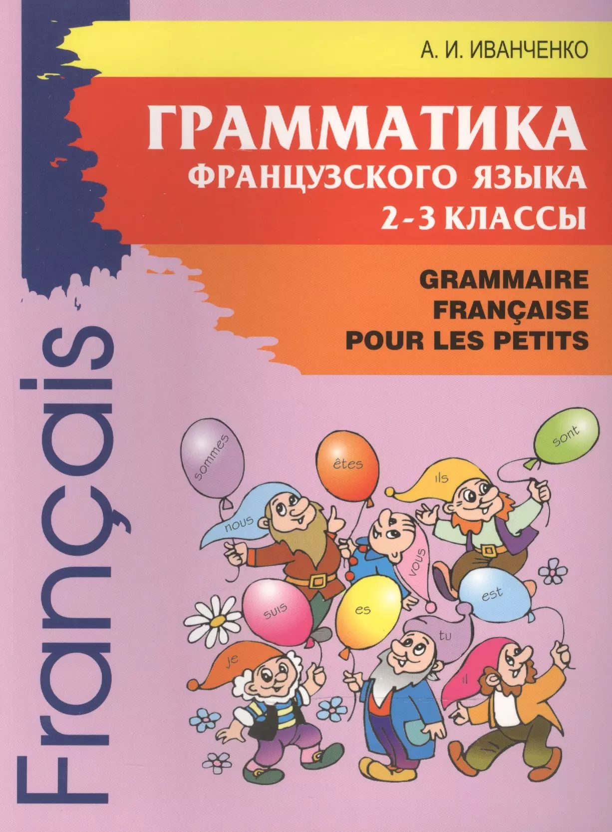 Грамматика французского языка. 2-3 классы