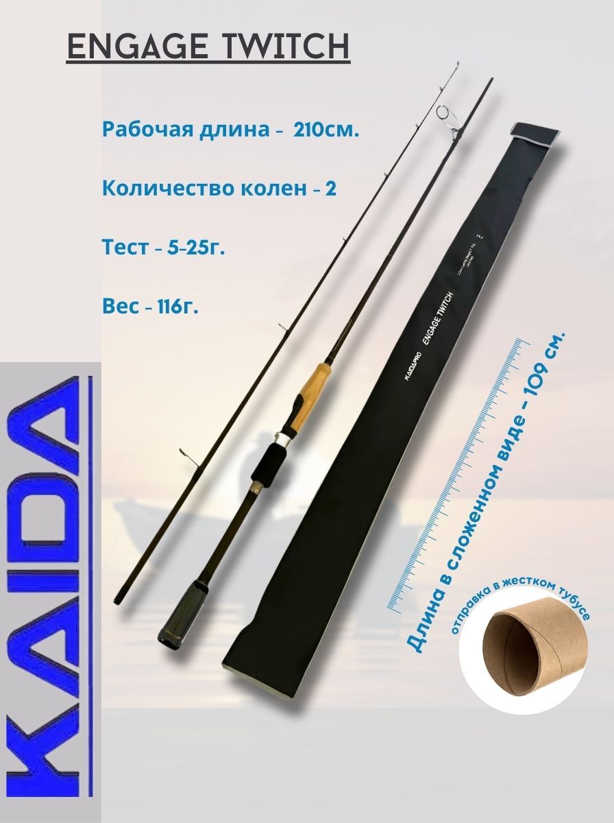 KAIDACпиннингштекерныйENGAGETWITCHC.W.5-25g2,10м