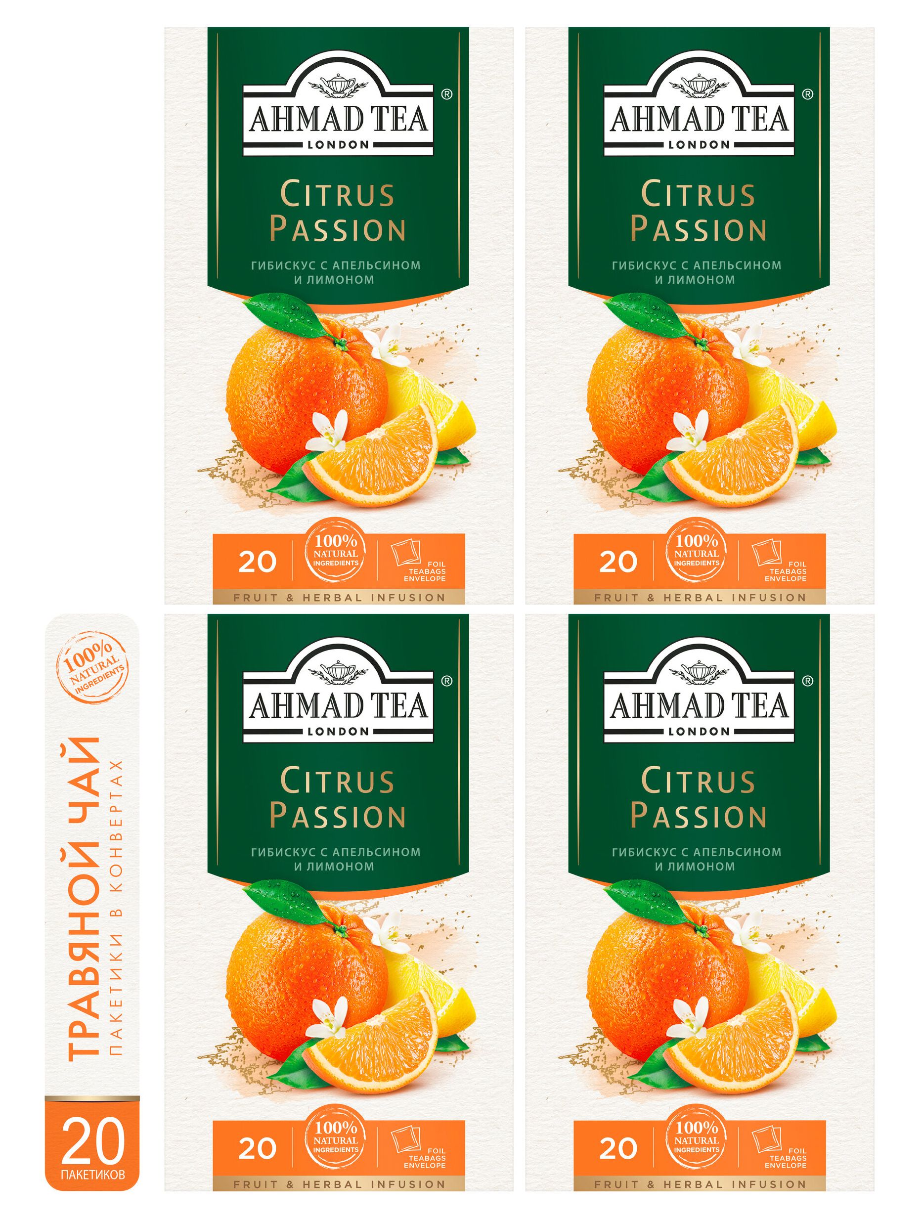 ЧайтравянойAhmadTea"CitrusPassion"гибискус,апельсин,лимон,4штпо20пакетиков