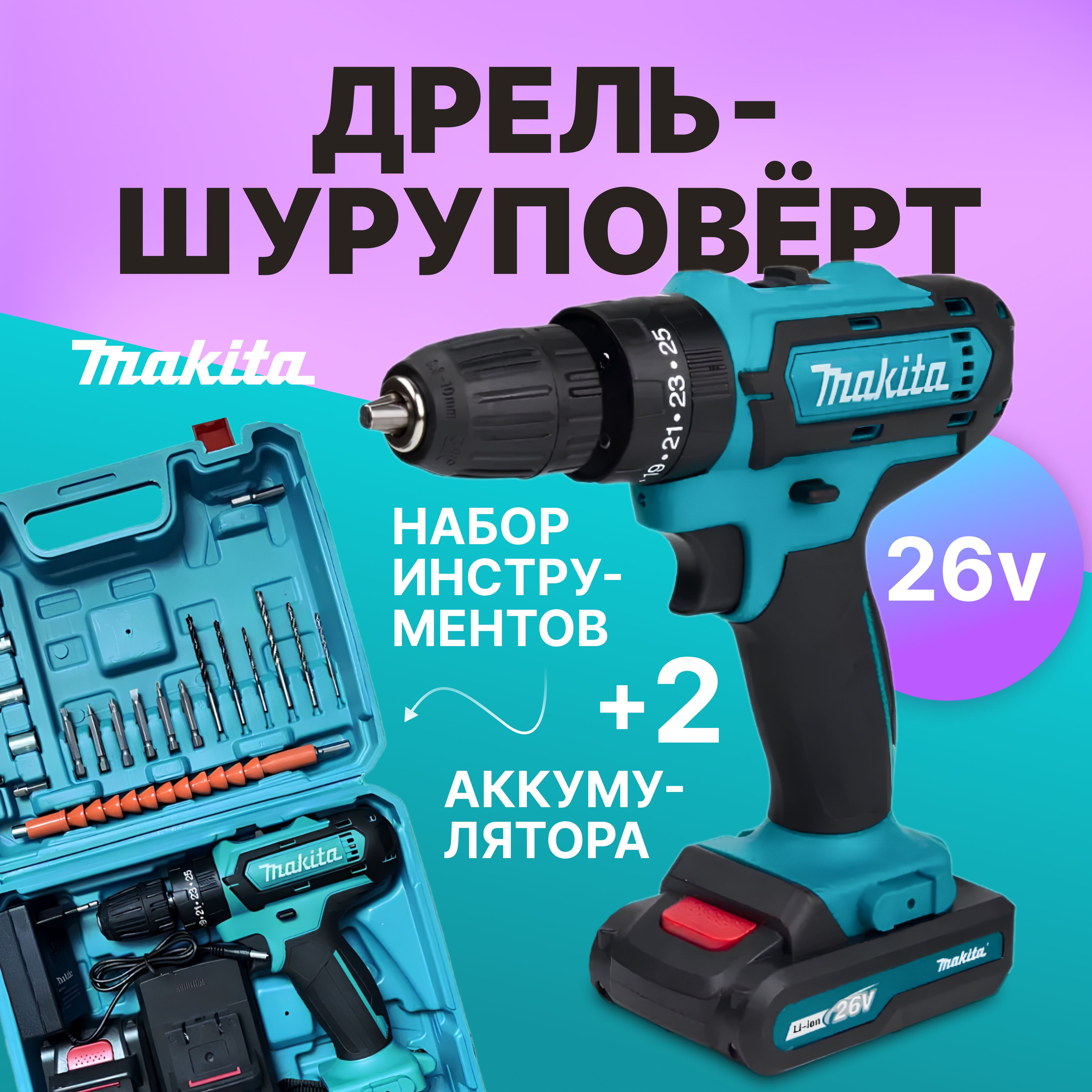 Дрель-шуруповертаккумуляторная26vснабороминструментов,Makita,26В,42Нм,2АКБ