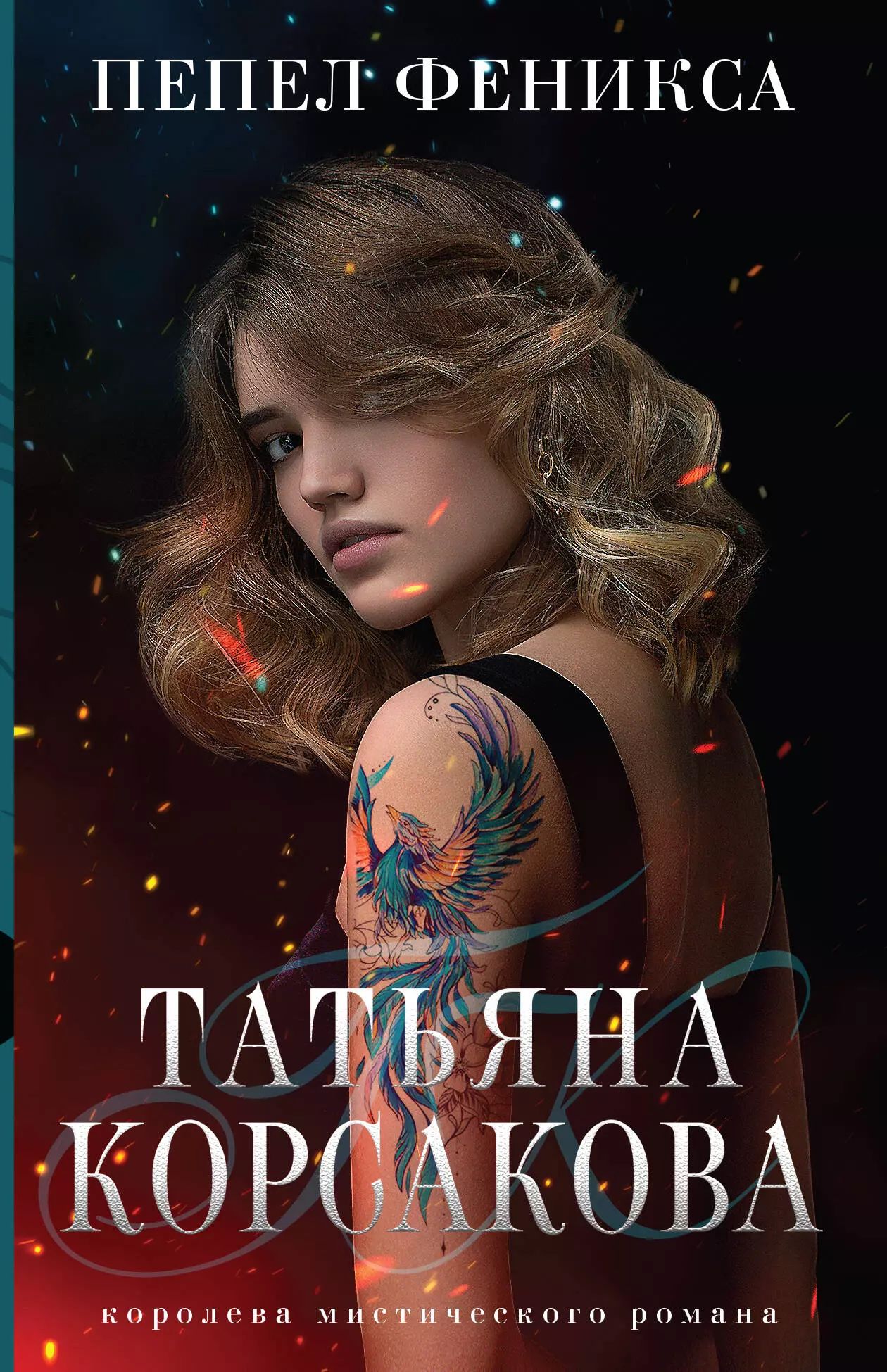 Феникс корсаков. Эмблема спортивного клуба школы феникс. Феникс корсаков. Корсакова т. "вранова погоня".