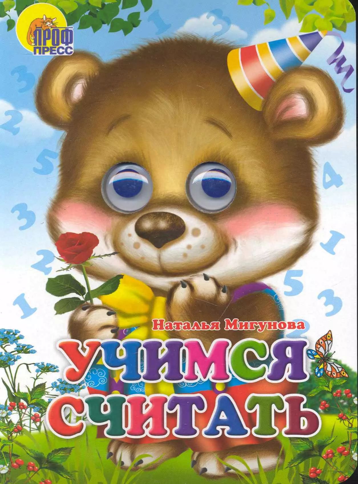 Считать со. Книжки с глазками для малышей. Детские книжки с глазками проф пресс. Глазки. Учимся считать. Учимся считать \ книжка