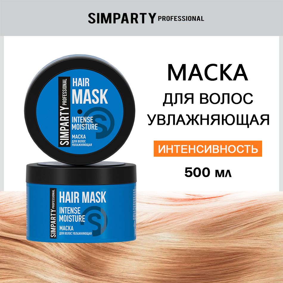 SIMPARTY PROFESSIONAL Маска для волос профессиональная увлажняющая 500мл